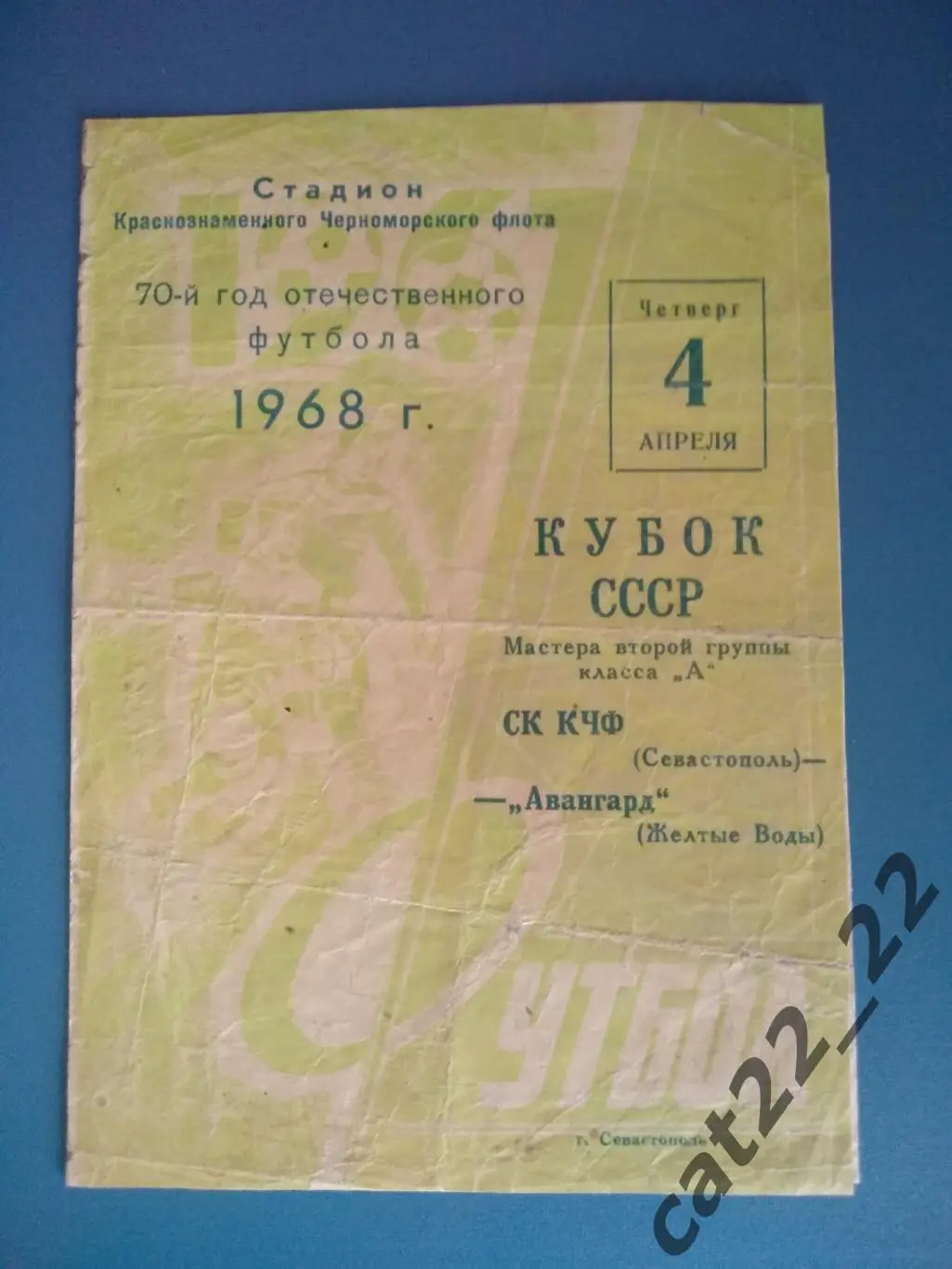 СК КЧФ Севастополь - Авангард Желтые Воды 04.04.1968. Кубок СССР
