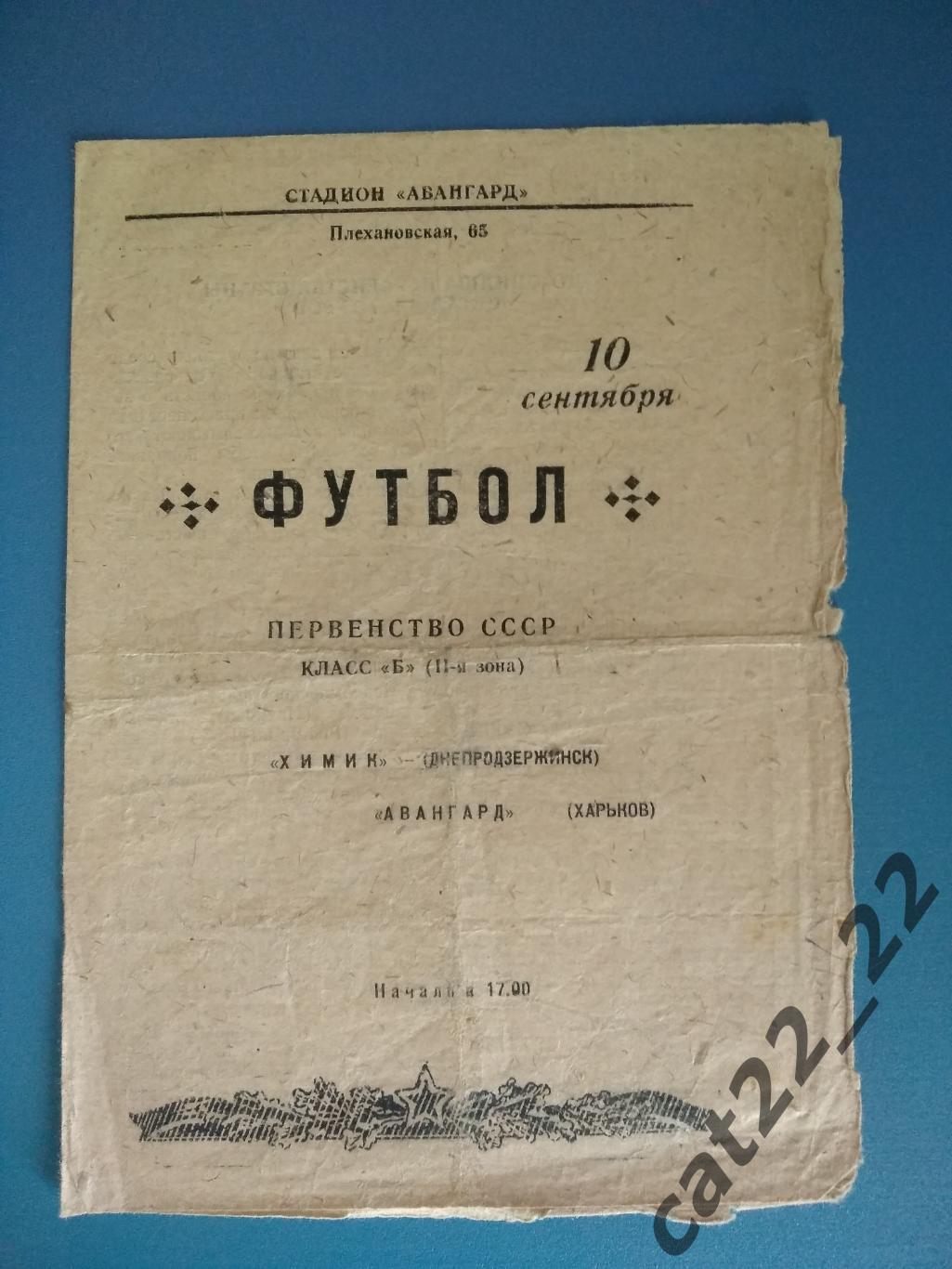 Авангард Харьков - Химик Днепродзержинск 10.09.1958