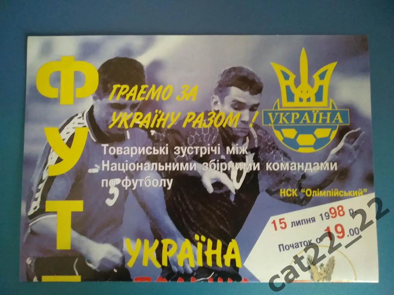 Украина - Польша 15.07.1998, Грузия 19.08.1998