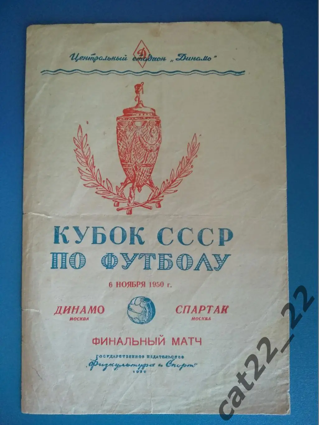 Динамо Москва - Спартак Москва 06.11.1950. Кубок СССР. Финал Кубка СССР