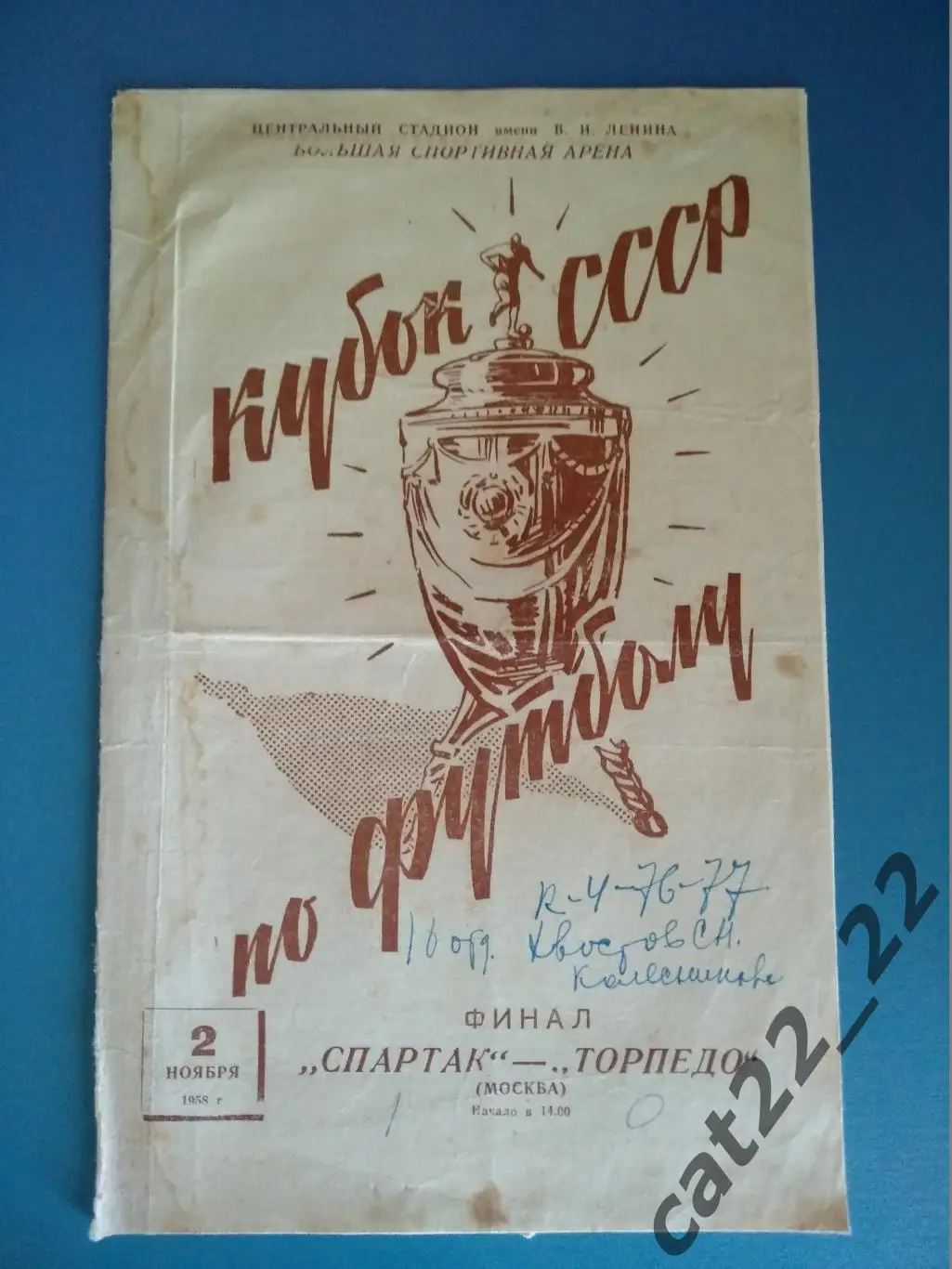 Спартак Москва - Торпедо Москва 02.11.1958. Кубок СССР. Финал Кубка СССР