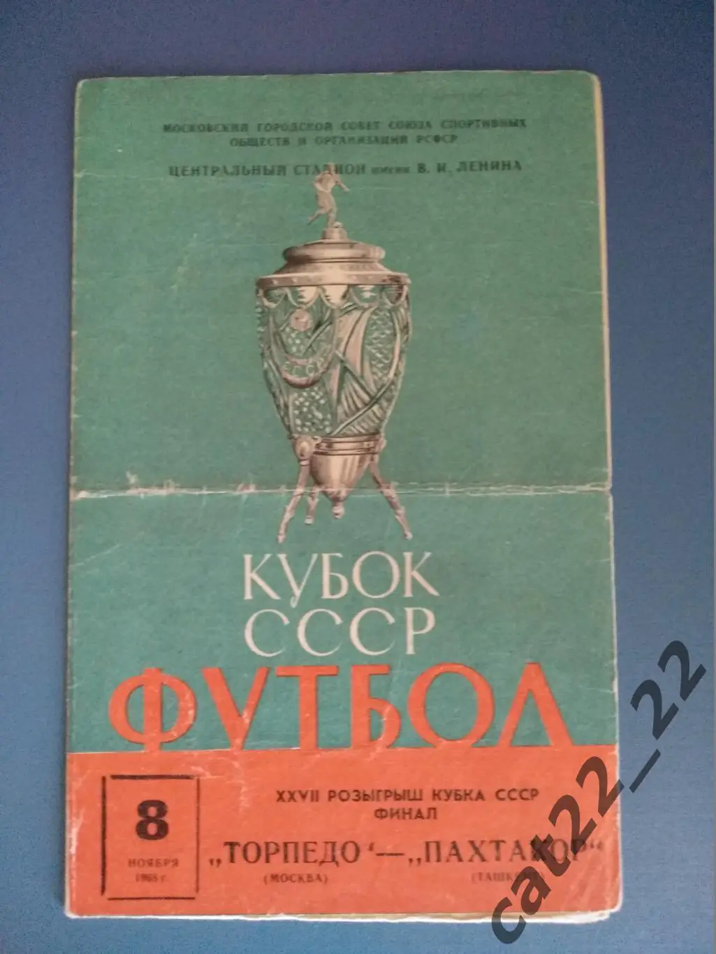 Торпедо Москва - Пахтакор Ташкент 08.11.1968. Кубок СССР. Финал Кубка СССР