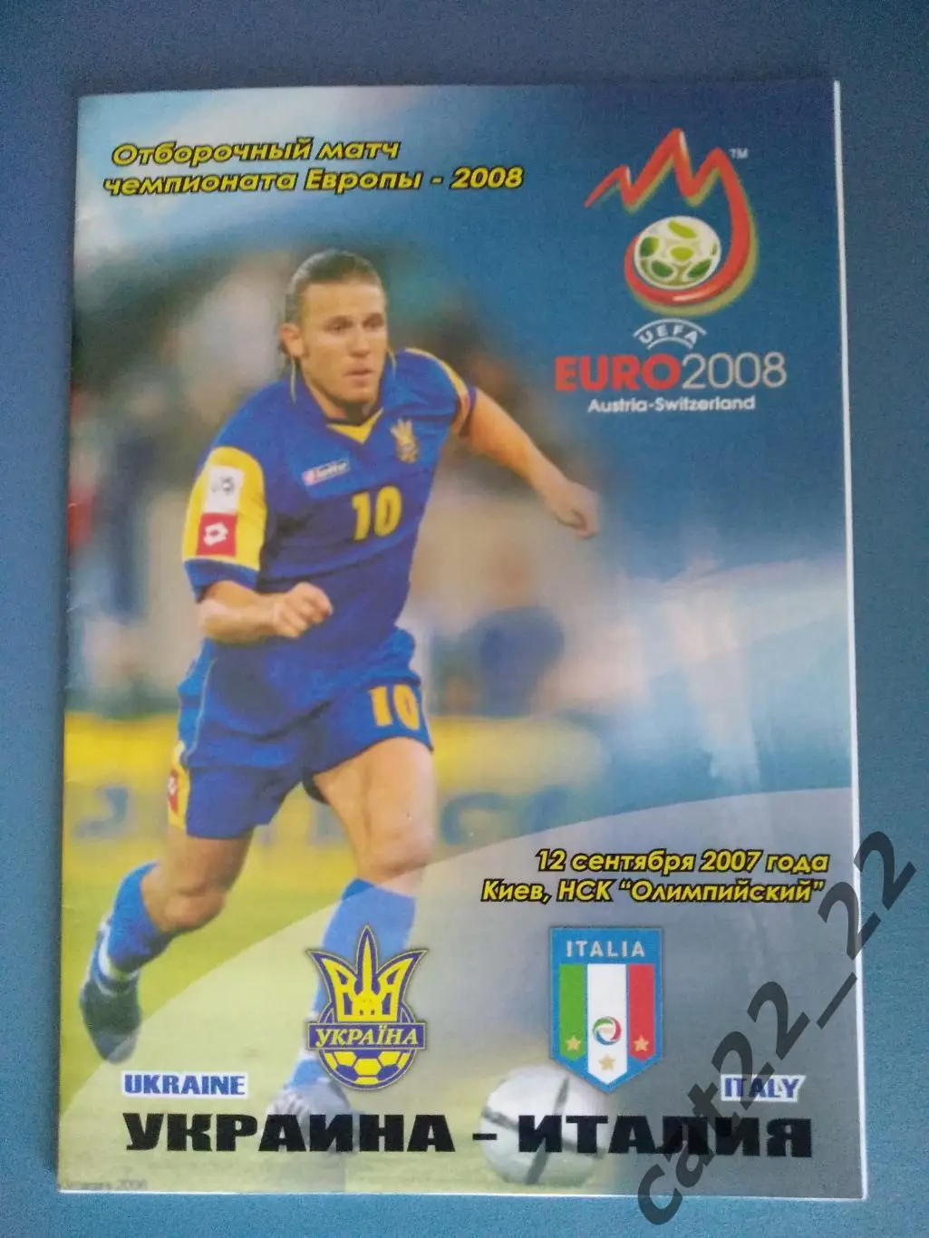 Украина - Италия 12.09.2007