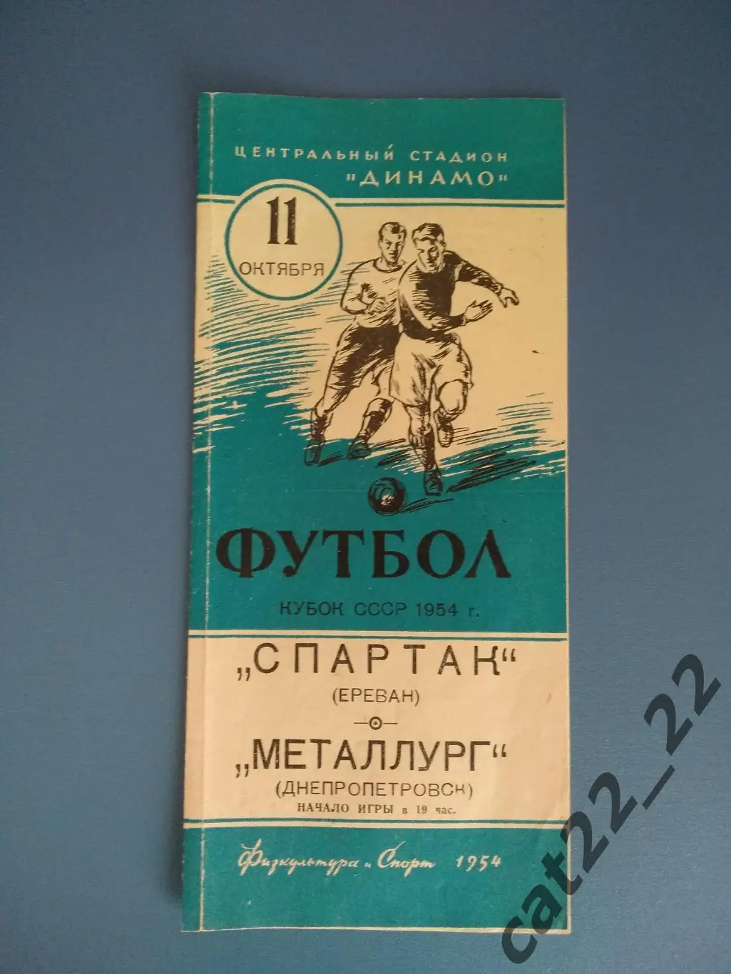 Спартак Ереван - Металлург Днепропетровск 11.10.1954. Кубок СССР