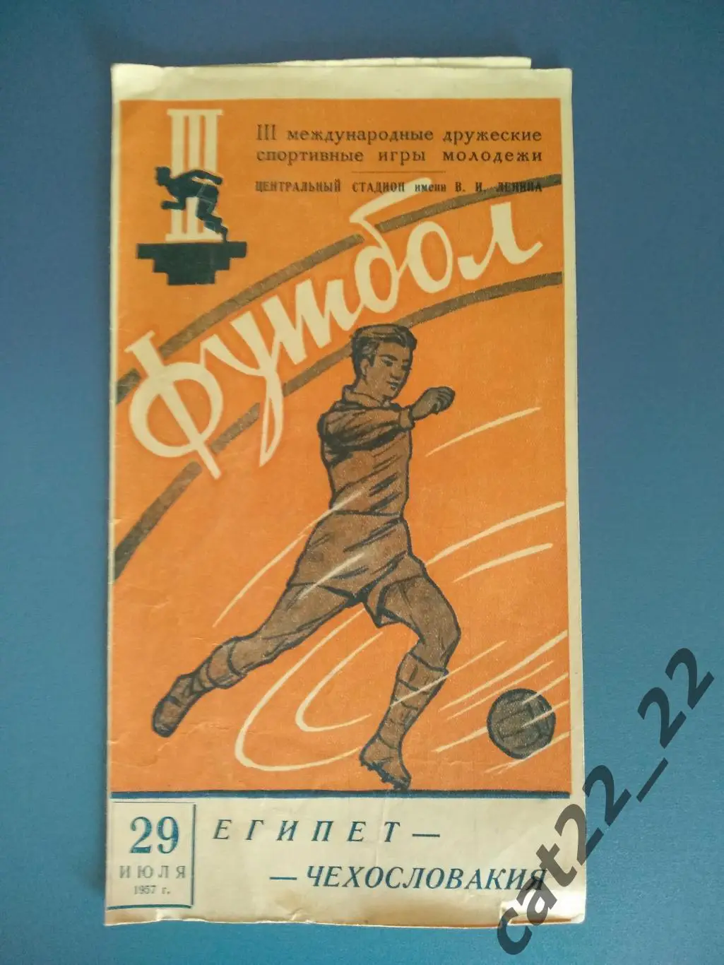 Египет - ЧССР 29.07.1957. Москва СССР. Игры молодежи