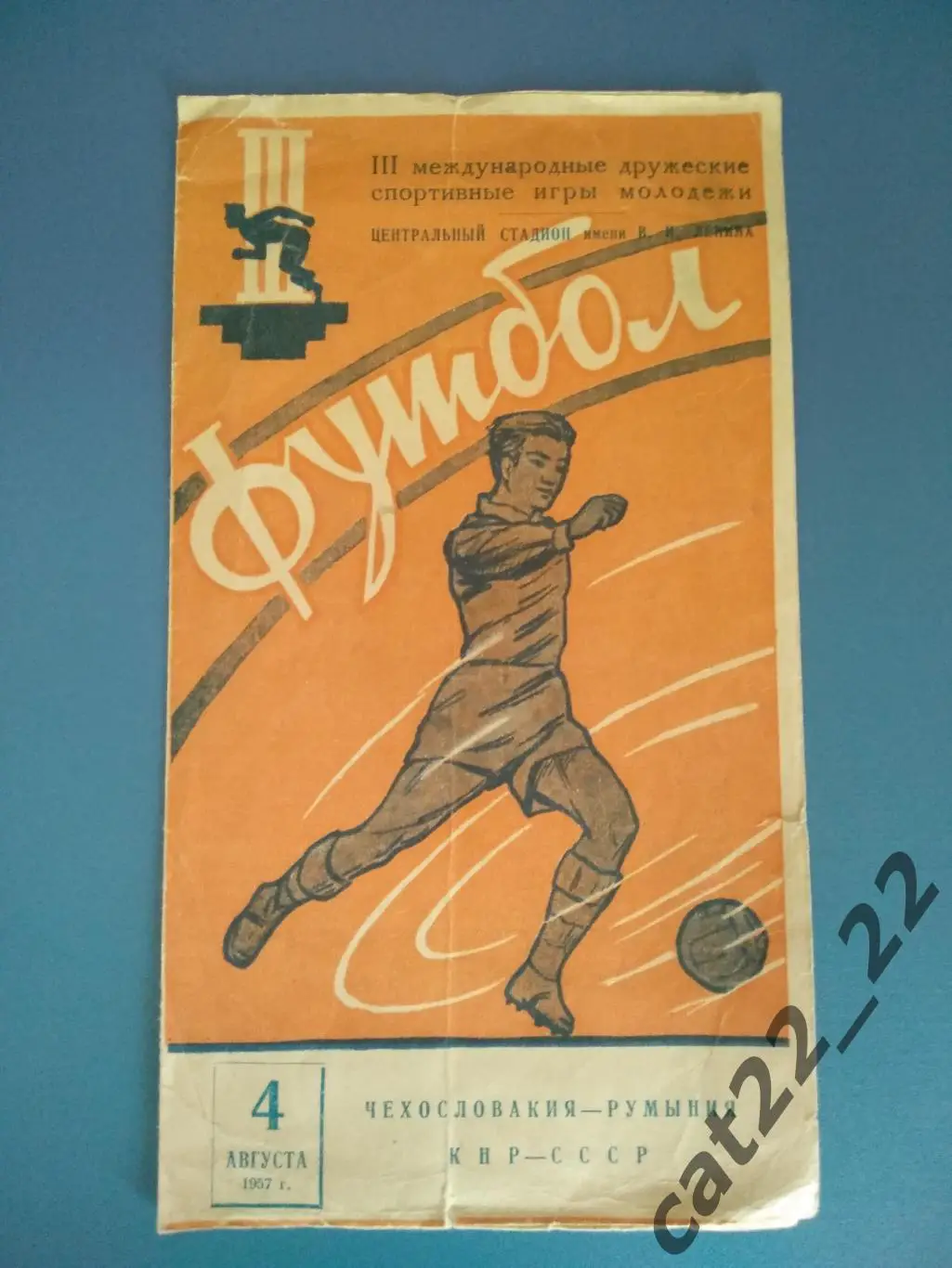 Чехословакия - Румыния, КНР - СССР 04.08.1957. Москва СССР. Игры молодежи