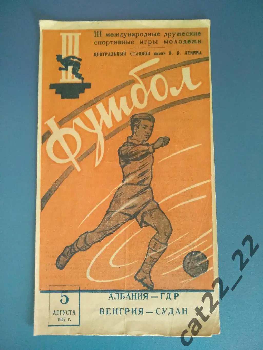 Албания - ГДР, Венгрия - Судан 05.08.1957. Москва СССР. Игры молодежи