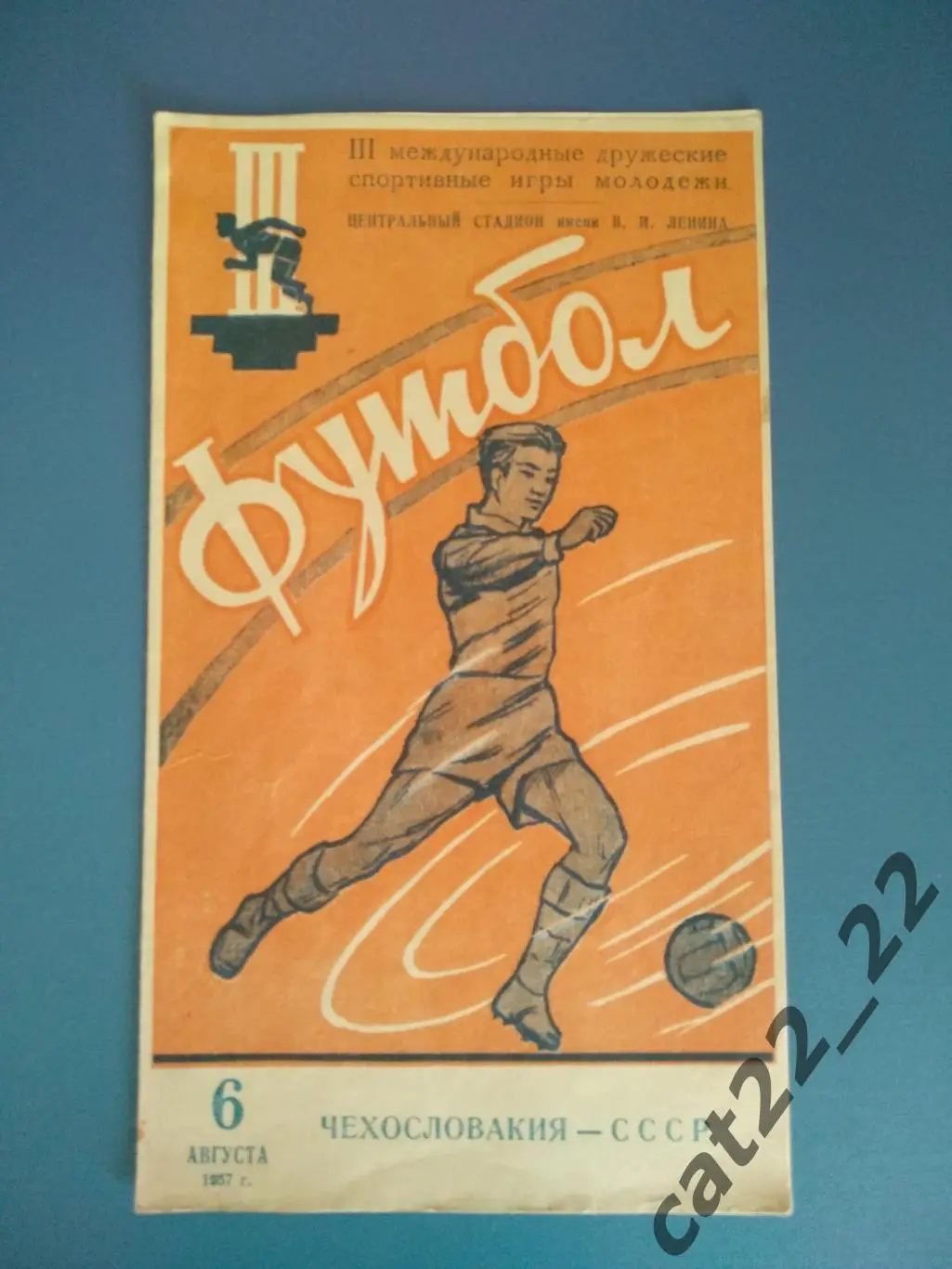 ЧССР - СССР 06.08.1957. Москва СССР. Игры молодежи