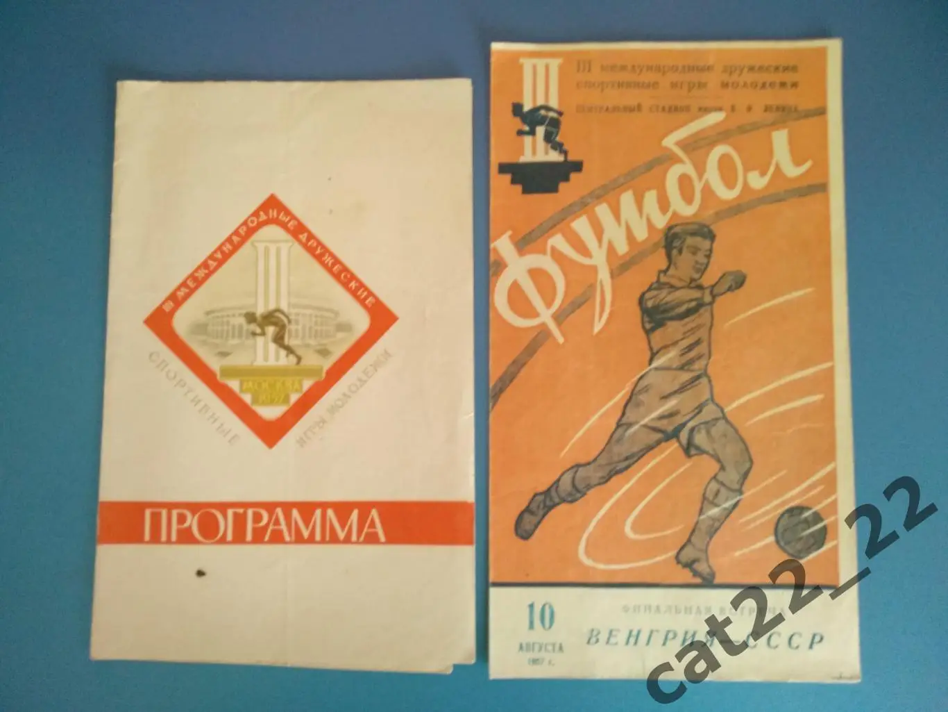 Венгрия - СССР 10.08.1957. Москва СССР. Игры молодежи