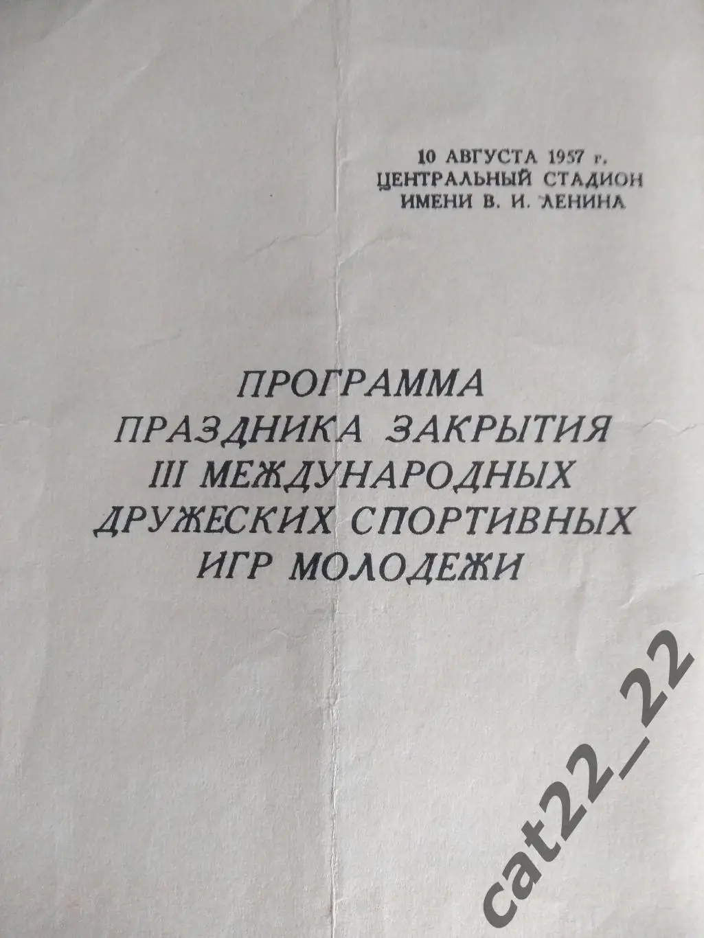Венгрия - СССР 10.08.1957. Москва СССР. Игры молодежи 1