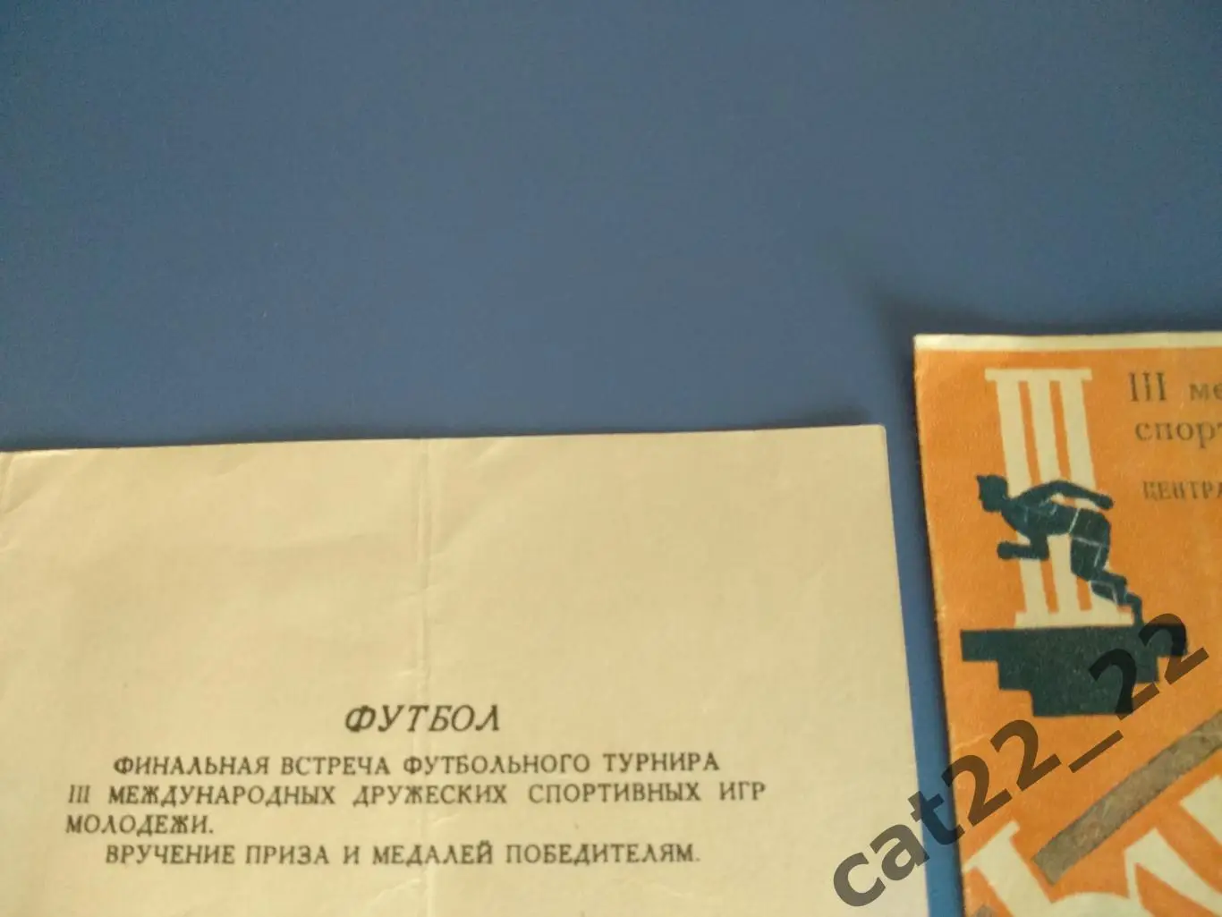 Венгрия - СССР 10.08.1957. Москва СССР. Игры молодежи 2