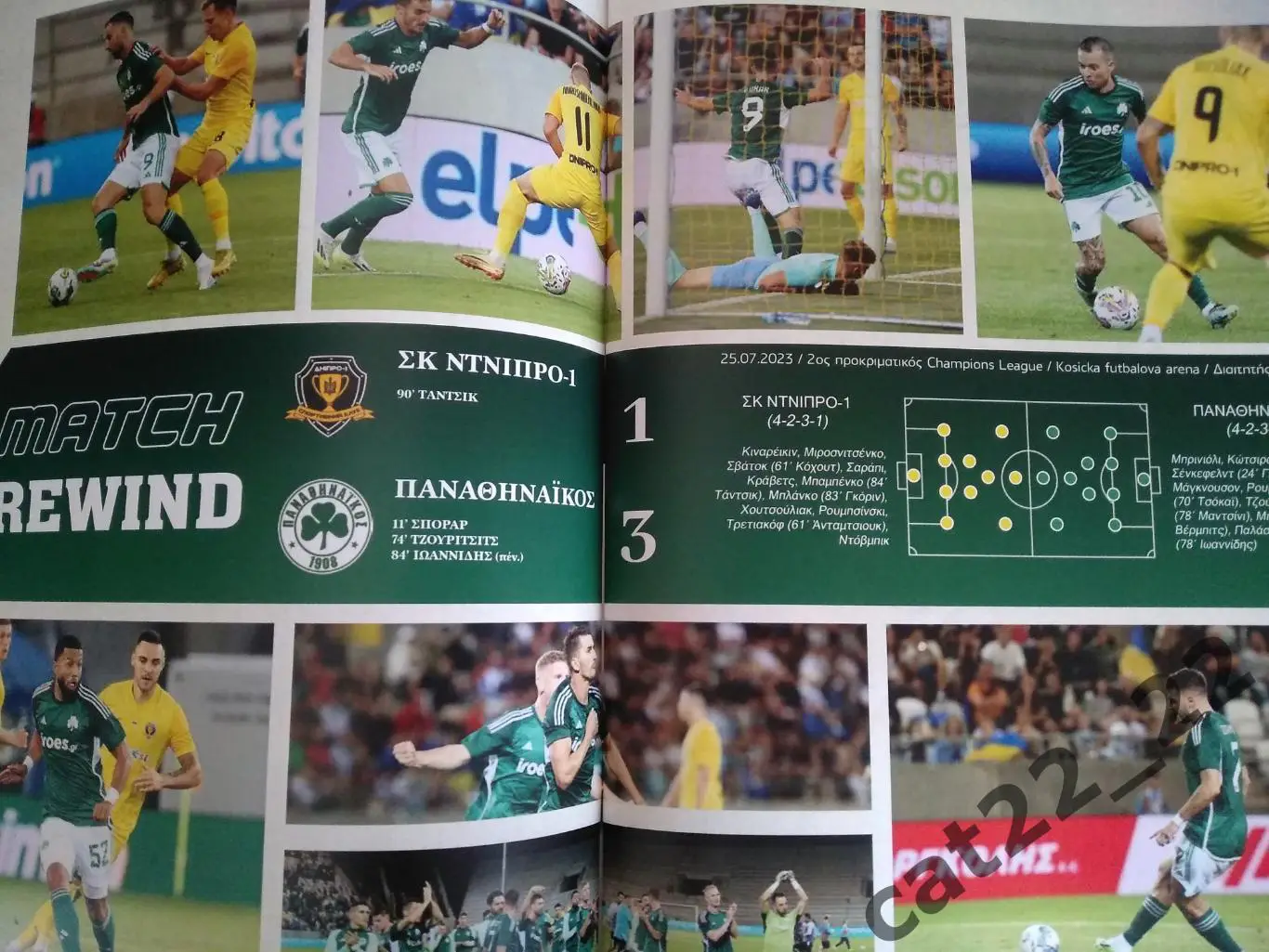 Панатинаикос Афины Греция - СК Днепр - 1 Днепр Украина 01.08.2023 1