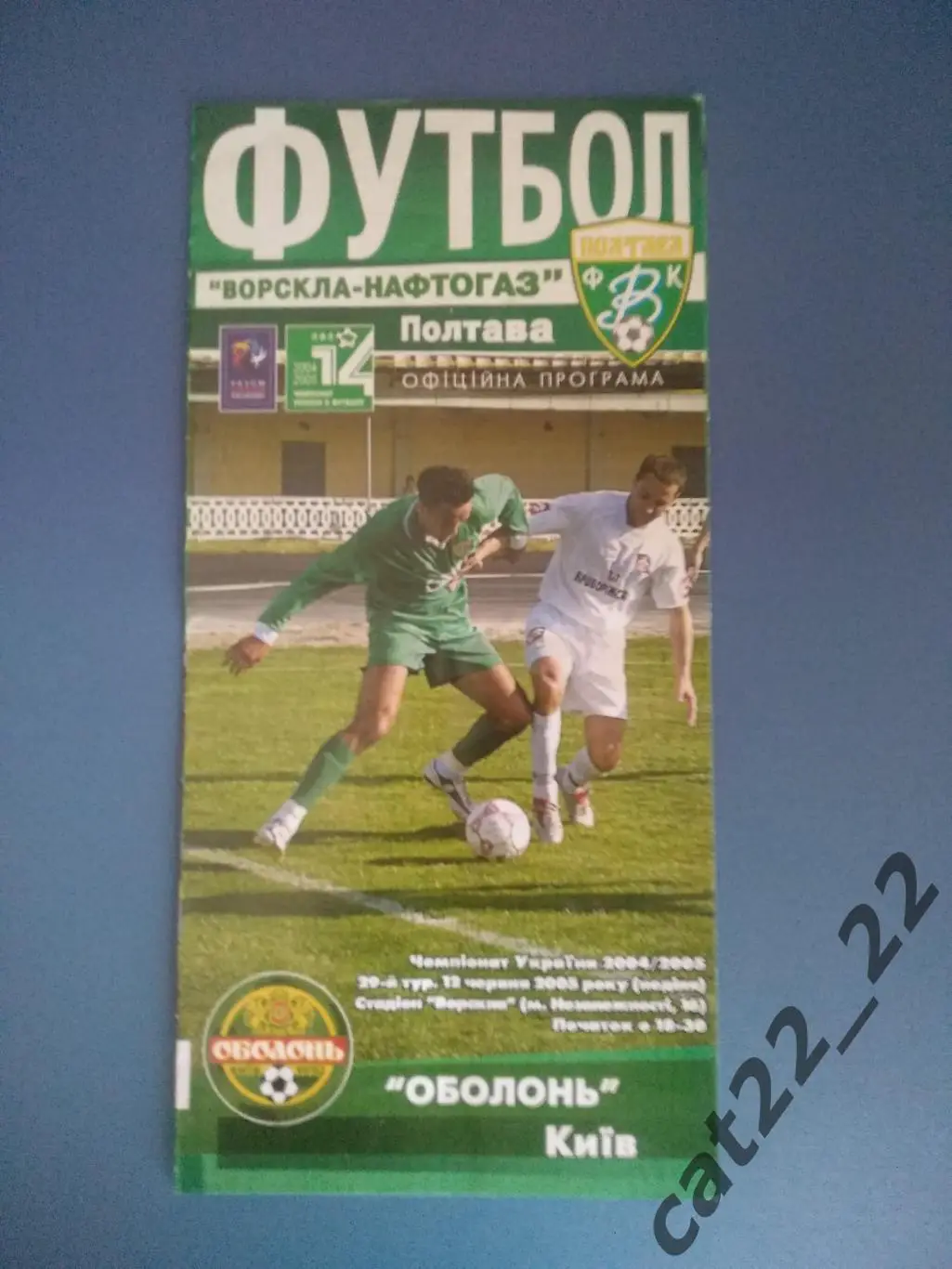 Ворскла - Нефтегаз Полтава - Оболонь Киев 12.06.2005
