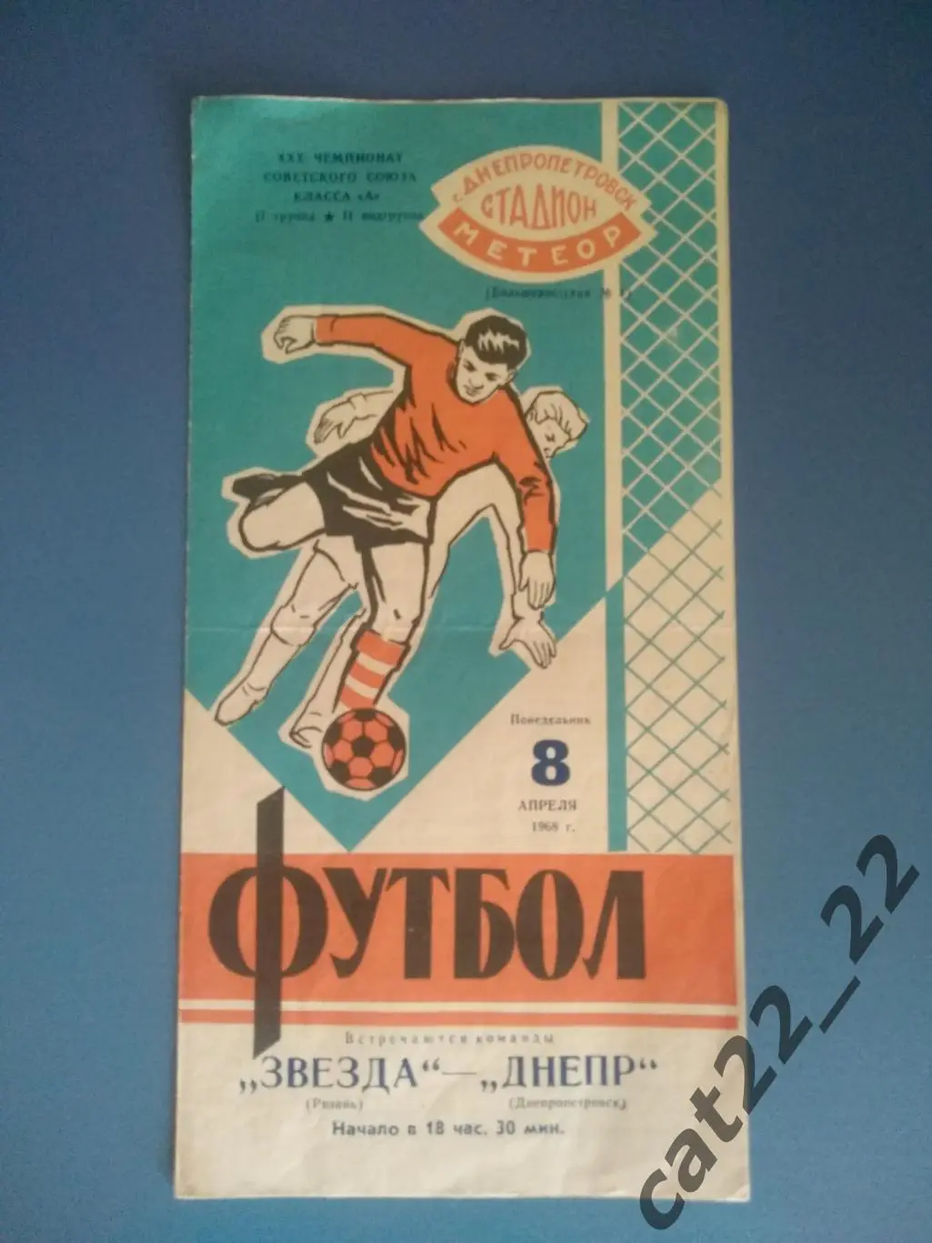 Днепр Днепропетровск - Звезда Рязань 08.04.1968