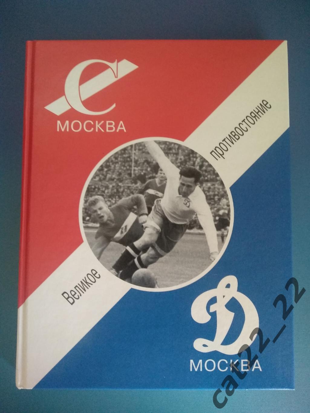 Книга. Великое противостояние. Спартак Москва, Динамо Москва. Москва Россия 2006