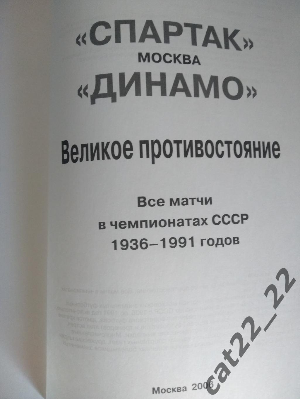 Книга. Великое противостояние. Спартак Москва, Динамо Москва. Москва Россия 2006 1