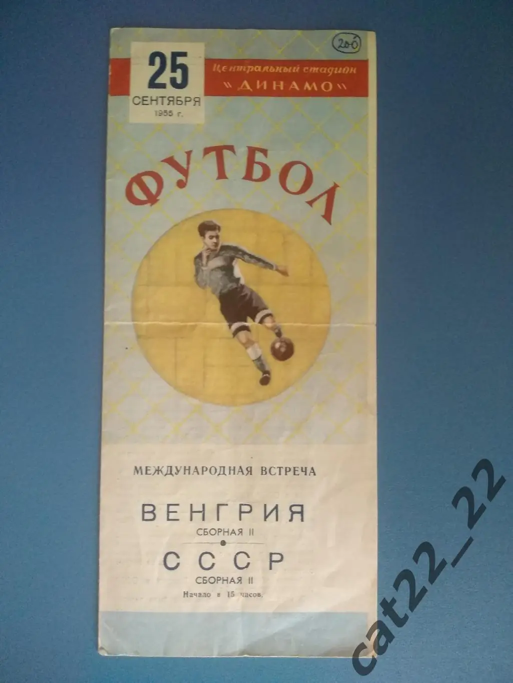 СССР - Венгрия 25.09.1955