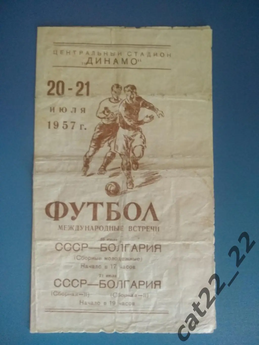 СССР - Болгария 20 - 21.07.1957