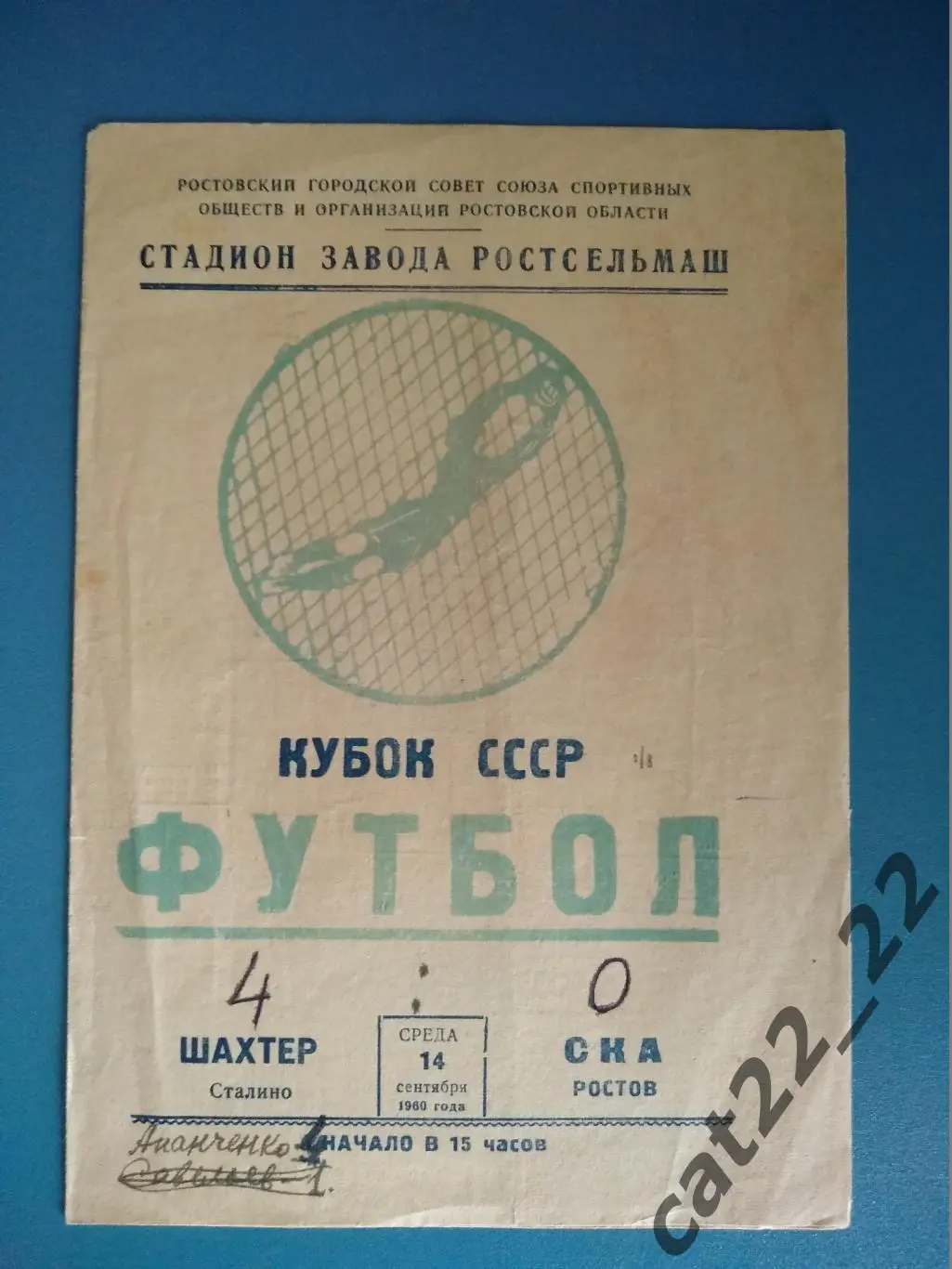 СКА Ростов - Шахтер Сталино/Донецк 14.09.1960. Кубок СССР