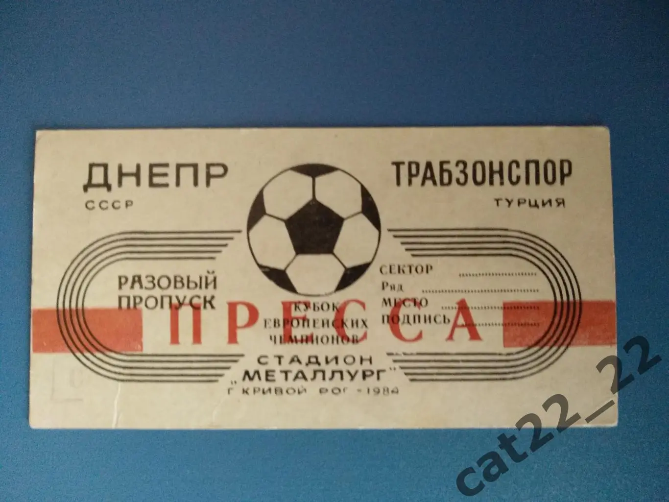 Днепр Днепропетровск СССР - Трабзонспор Турция 03.10.1984