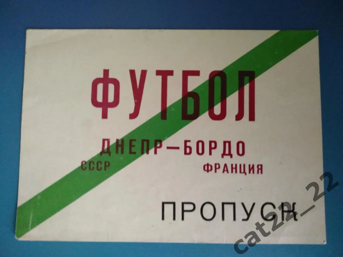 Днепр Днепропетровск СССР - Бордо Франция 20.03.1985