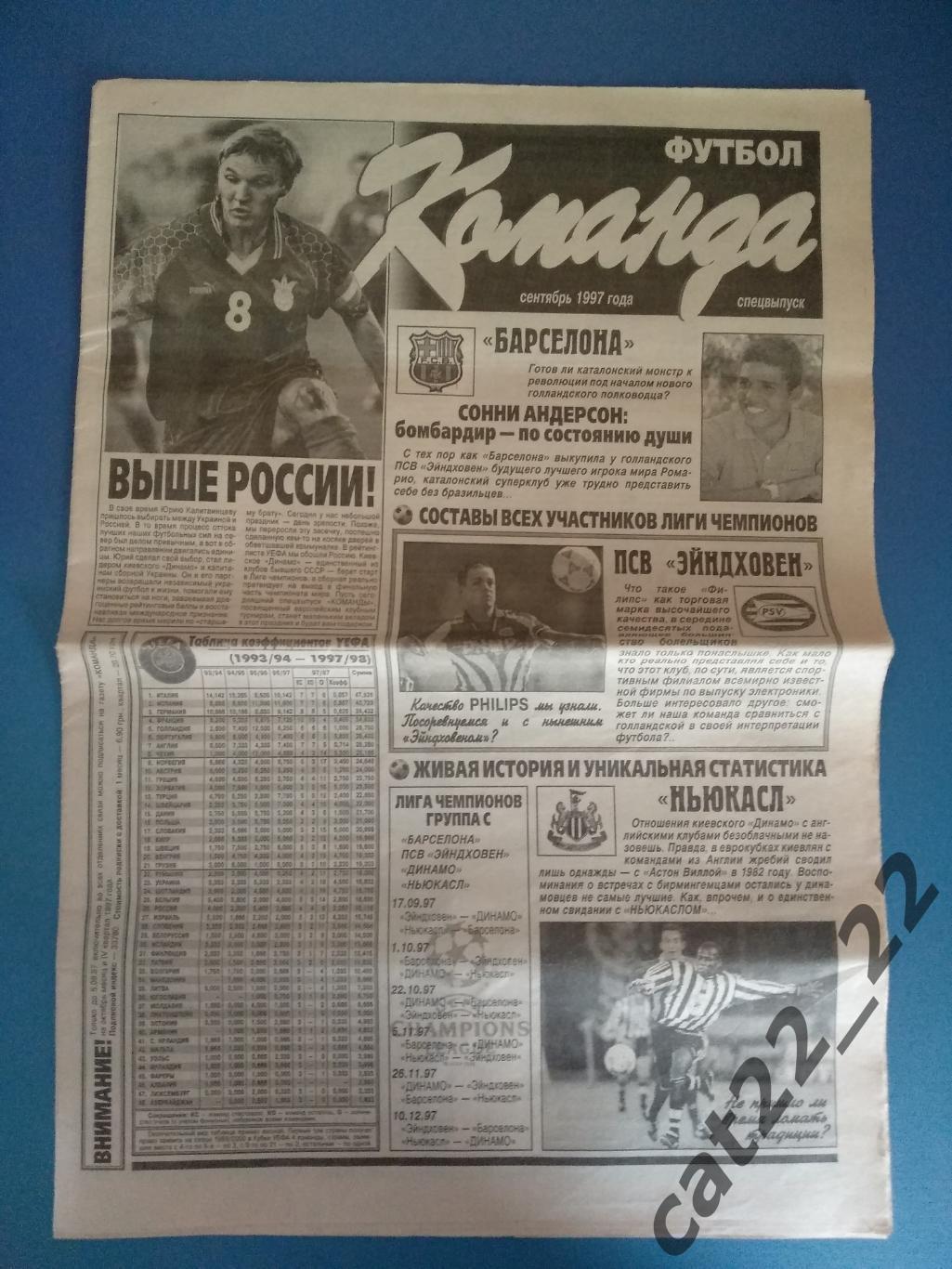 Газета Команда 1997. Спецвыпуск. Динамо Киев, ПСВ Эйндховен, Ньюкасл, Барселона