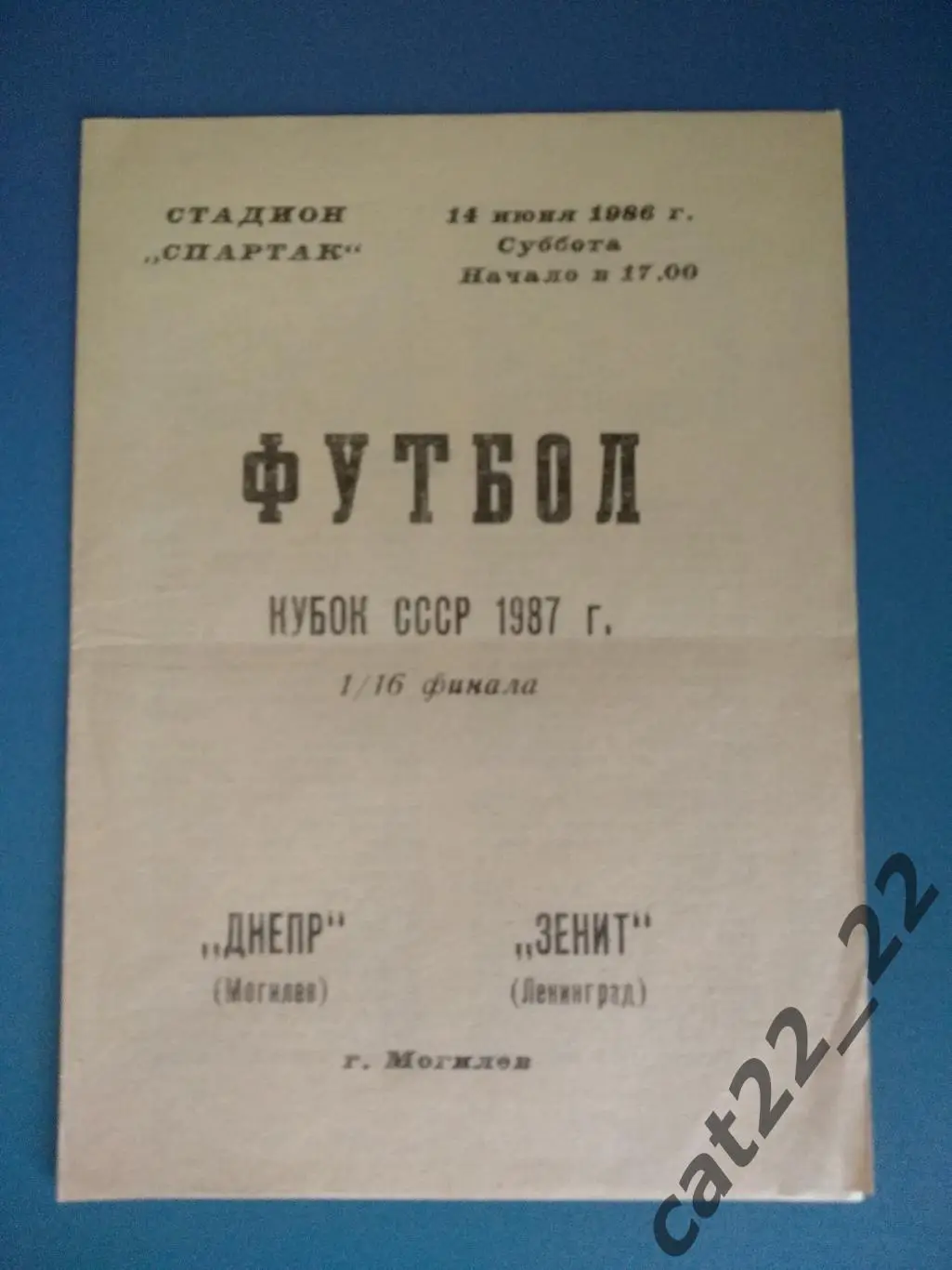 Днепр Могилев - Зенит Ленинград/Санкт - Петербург 14.06.1986. Кубок СССР
