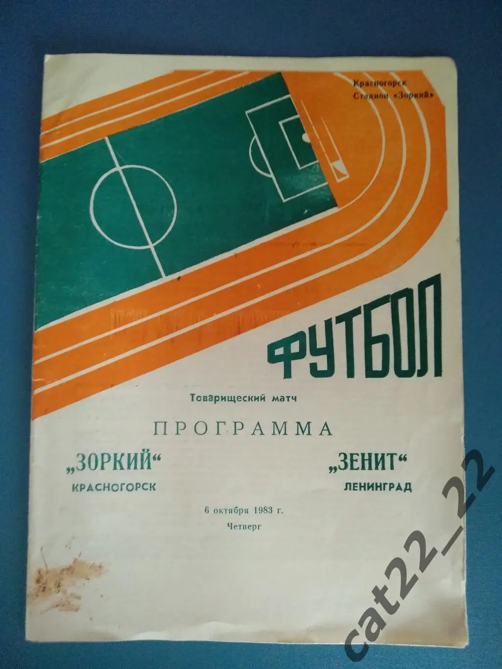 Зоркий Красногорск - Зенит Ленинград/Санкт - Петербург 06.10.1983