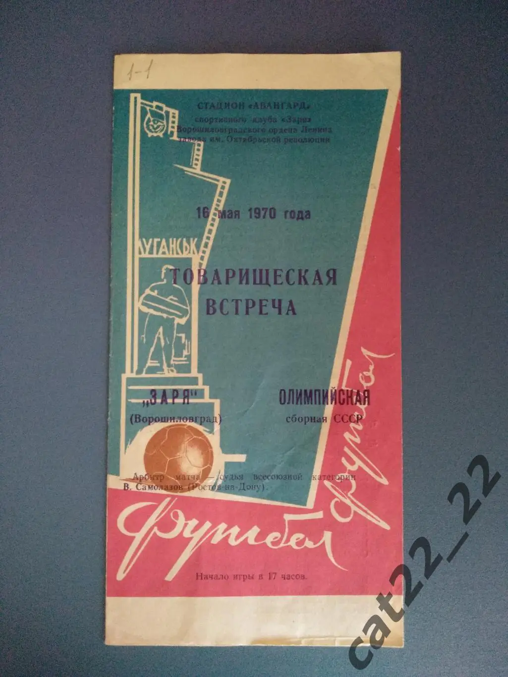 Заря Ворошиловград - СССР 16.05.1970