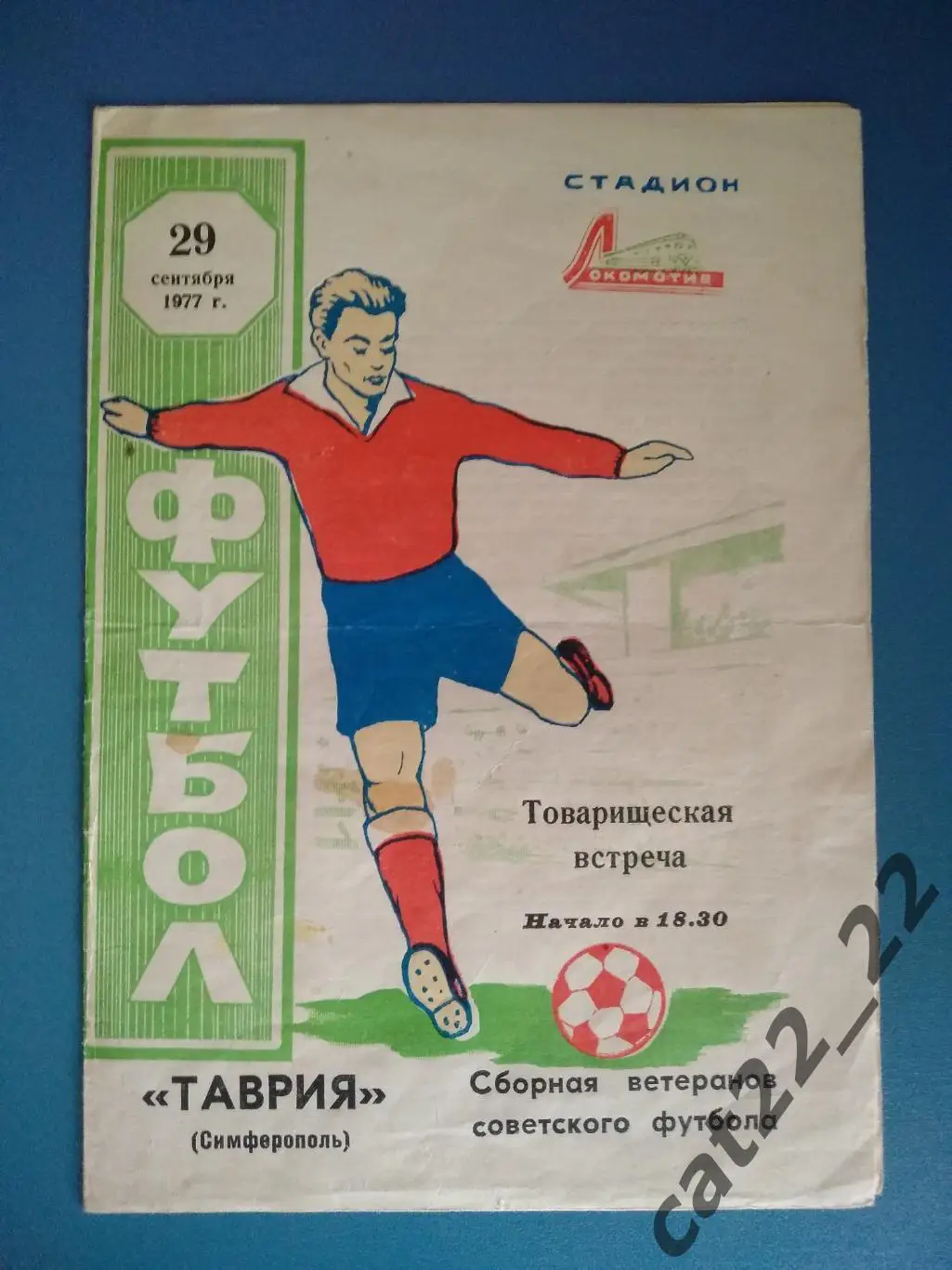 Таврия Симферополь - СССР 29.09.1977