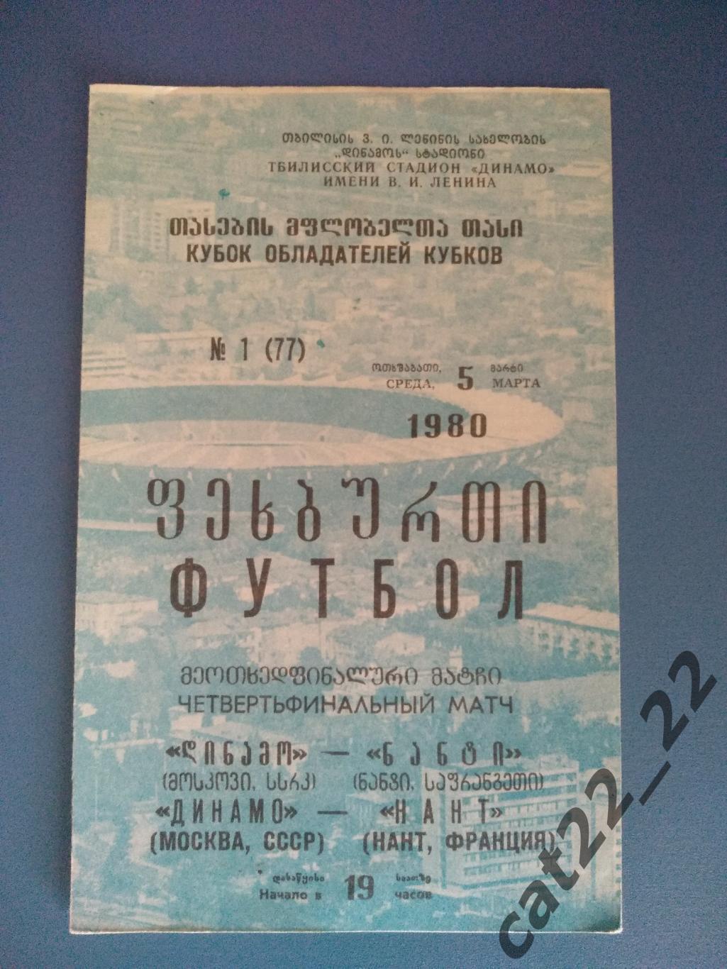 Динамо Москва СССР - Нант Франция 05.03.1980