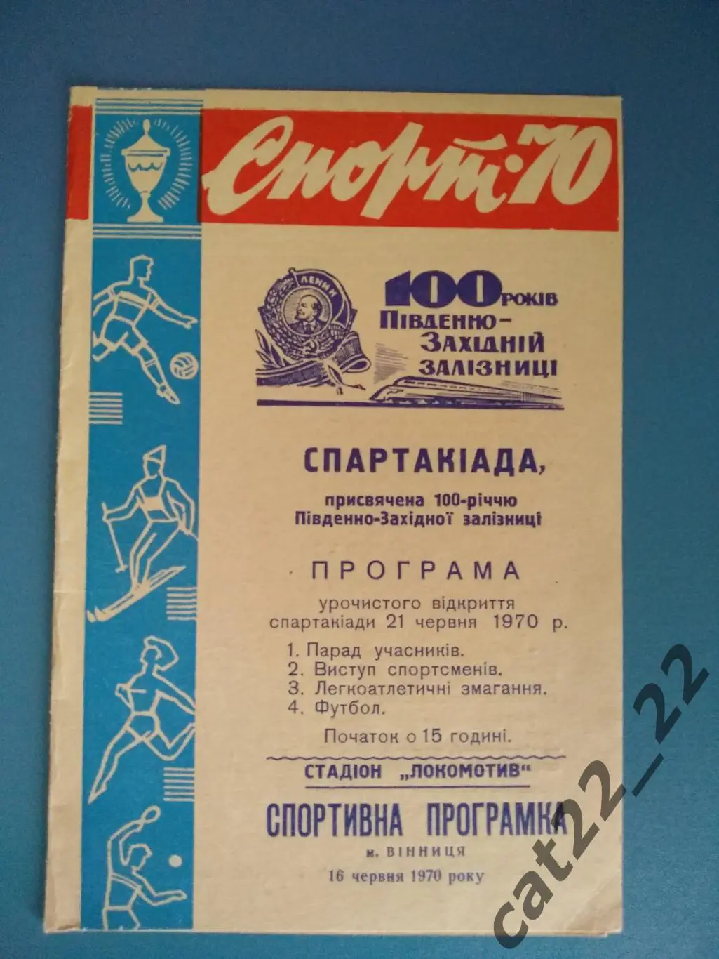 Мтм. Локомотив Винница СССР - Локомотив Кошице ЧССР/Чехословакия 21.06.1970