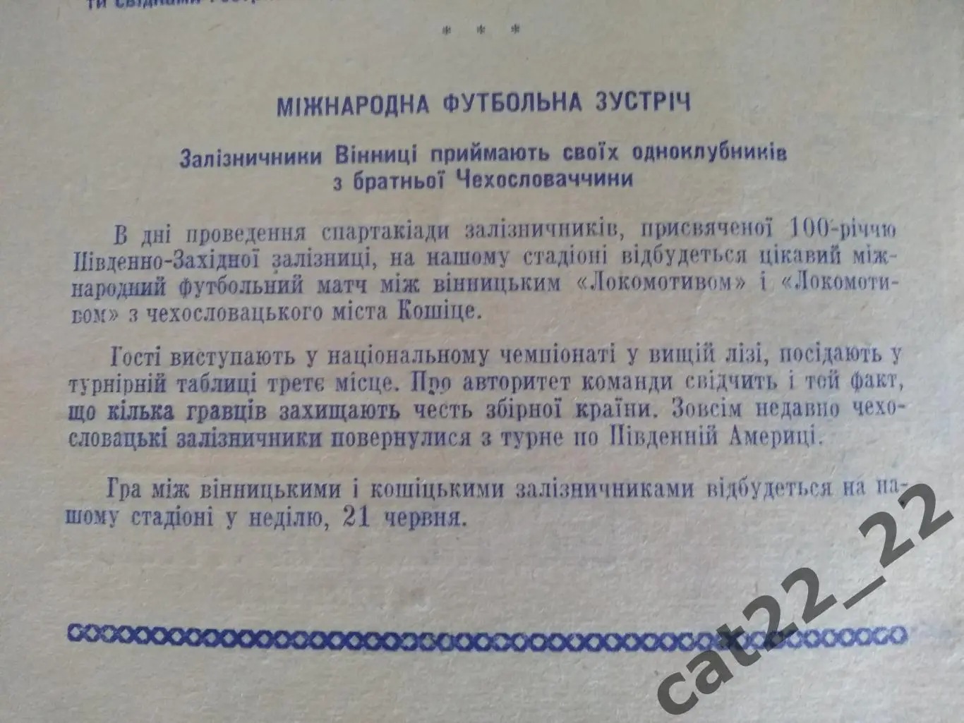 Мтм. Локомотив Винница СССР - Локомотив Кошице ЧССР/Чехословакия 21.06.1970 1