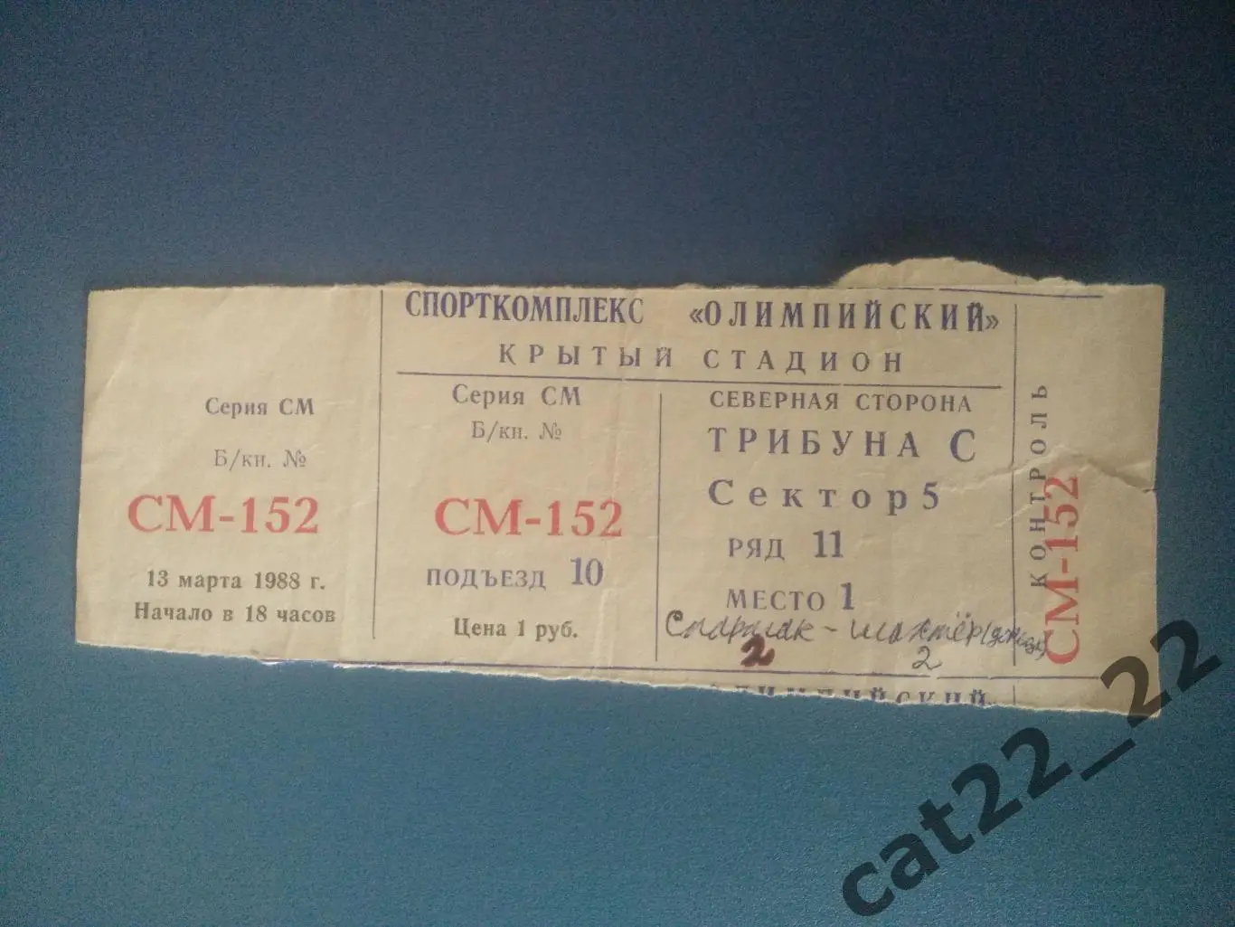 Спартак Москва - Торпедо Москва 13.03.1988. Неправильная надпись