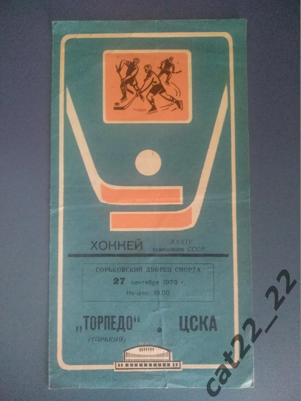 Торпедо Горький - ЦСКА Москва 27.09.1979