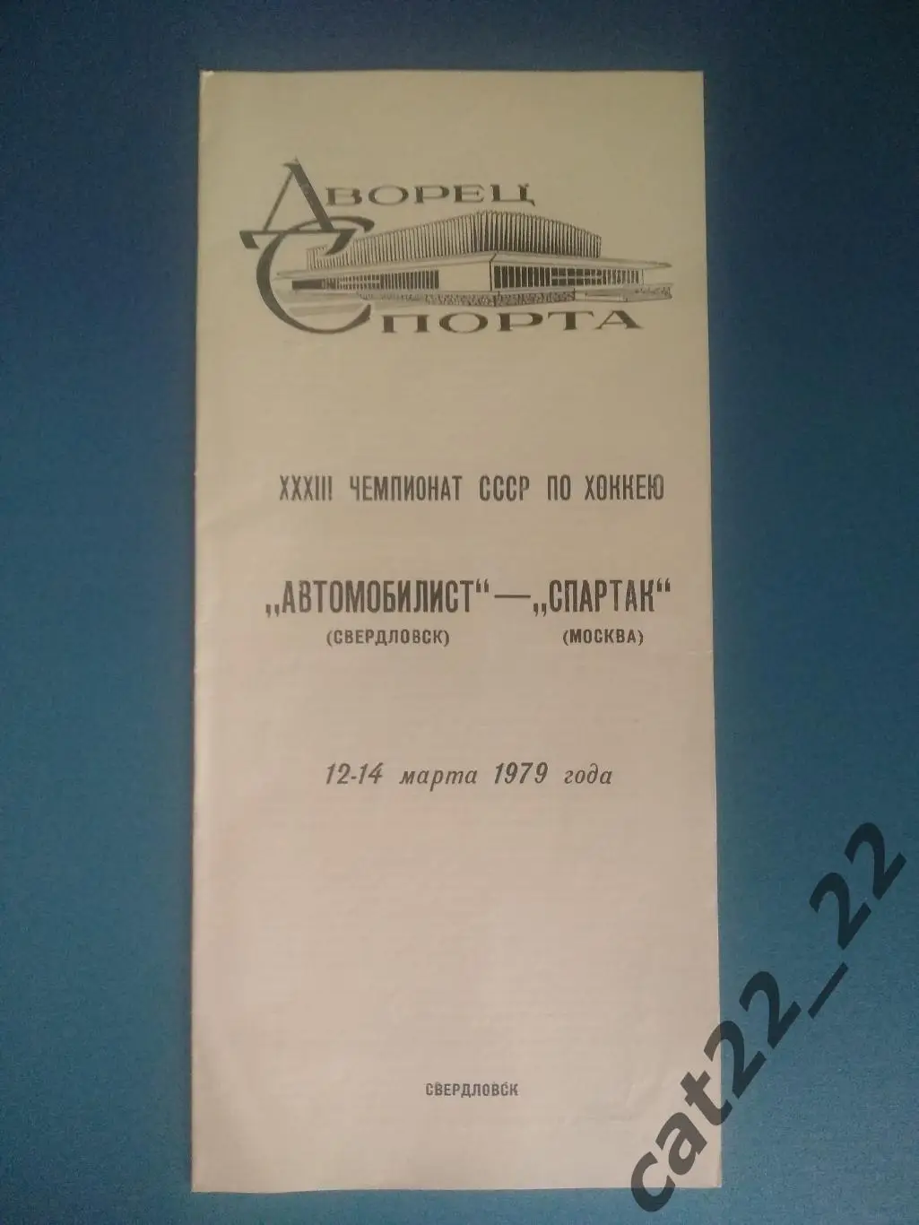 Автомобилист Свердловск/Екатеринбург - Спартак Москва 12 - 14.03.1979