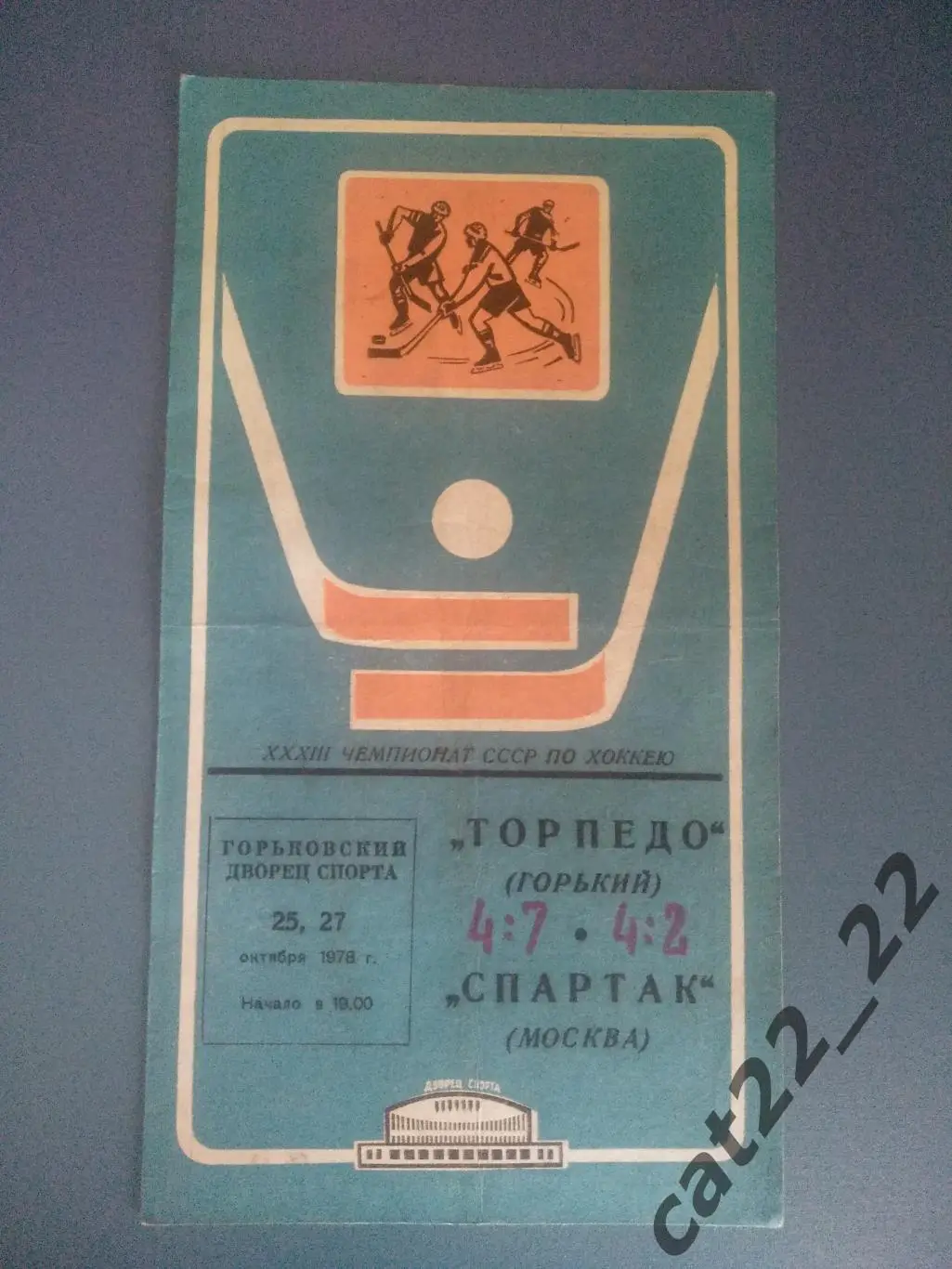 Торпедо Горький - Спартак Москва 25 - 27.10.1978