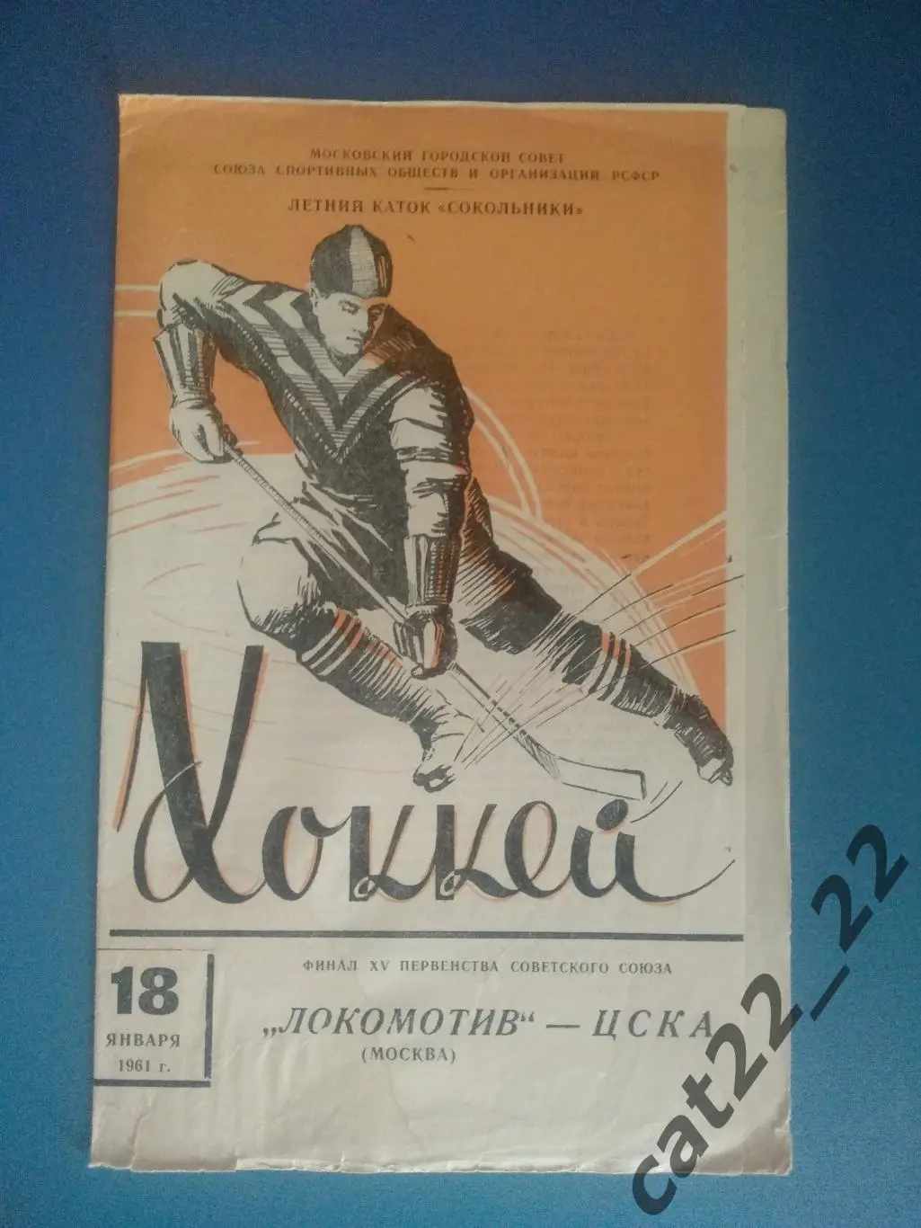 Локомотив Москва - ЦСКА Москва 18.01.1961 Редкий цвет обложки