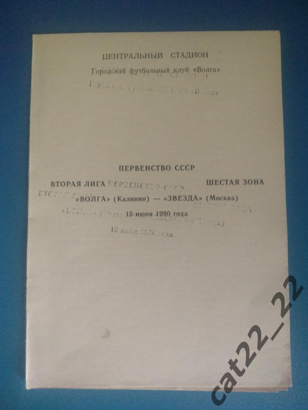 Волга Калинин - Звезда Москва 1990. Брак на обложке + вкладыш внутри программы