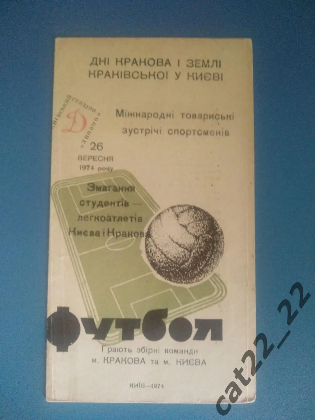 Киев - Краков Польша 26.09.1974