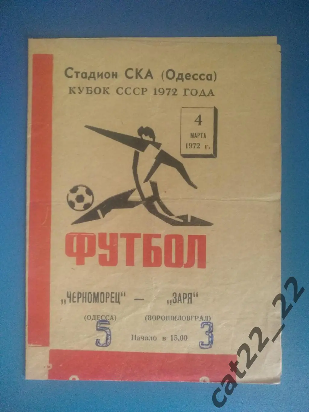 Черноморец Одесса - Заря Ворошиловград 04.03.1972. Кубок СССР