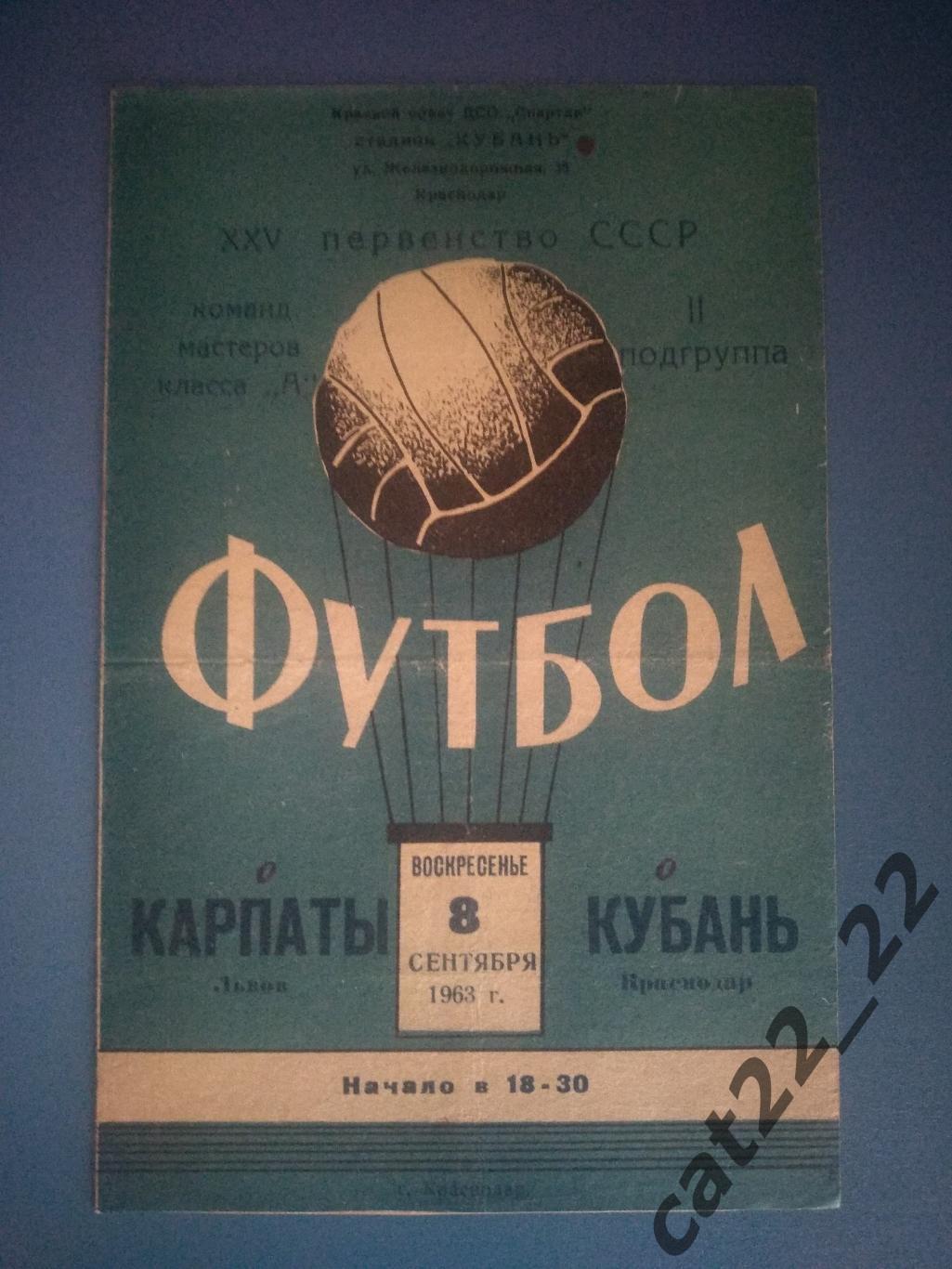 Кубань Краснодар - Карпаты Львов 08.09.1963