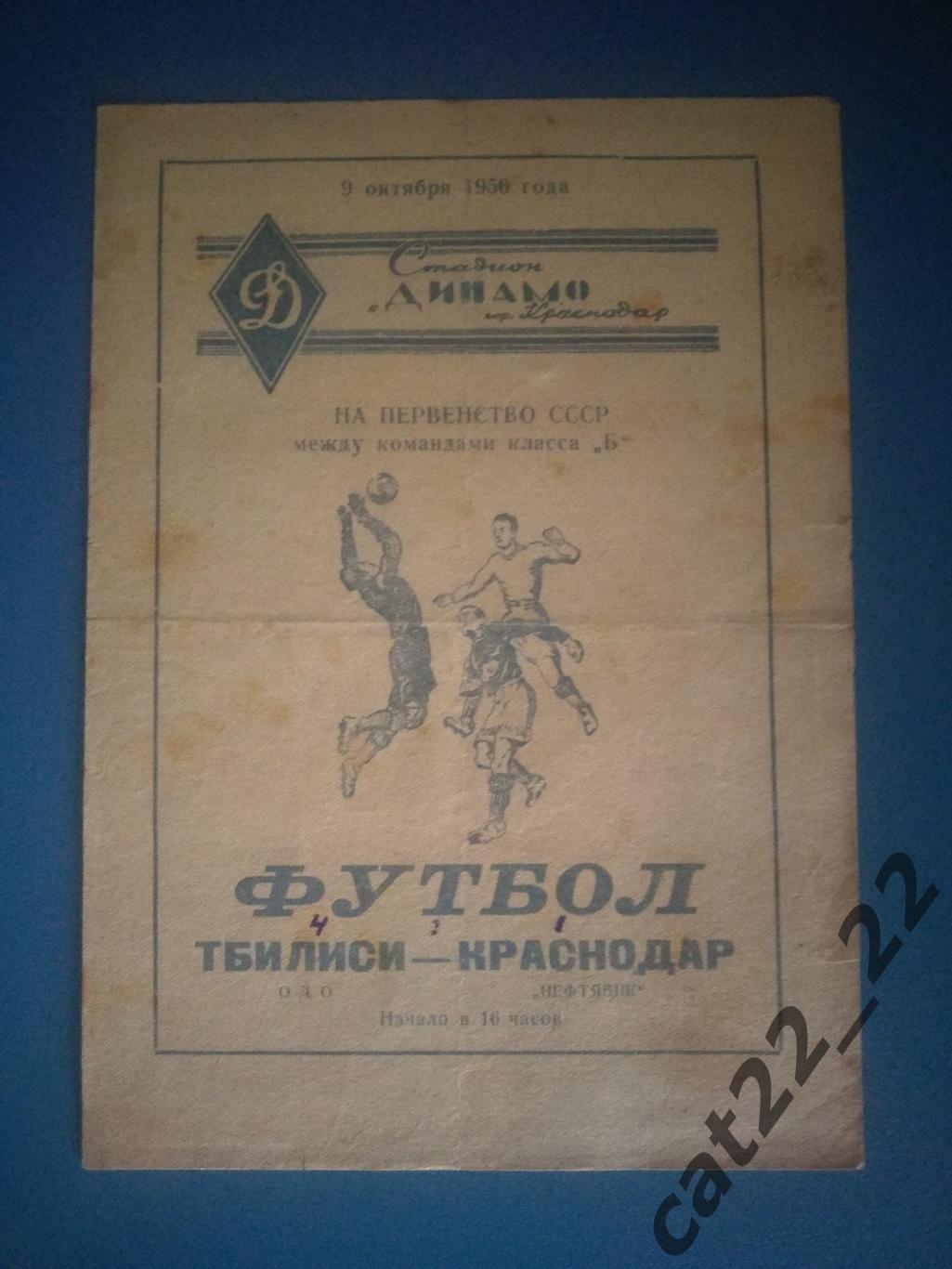 Нефтяник Краснодар - ОДО Тбилиси Грузия 09.10.1956