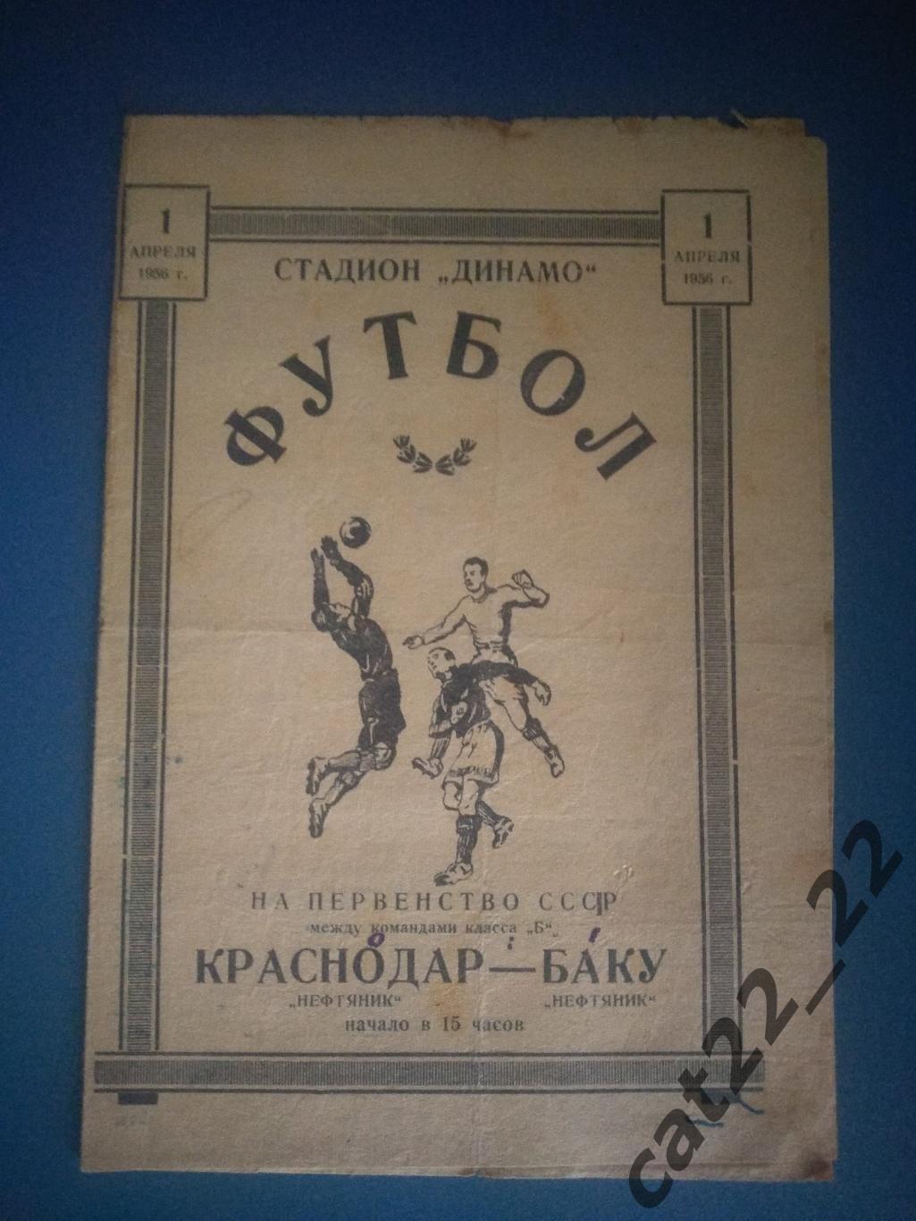 Нефтяник Краснодар - Нефтяник Баку Азербайджан 01.04.1956