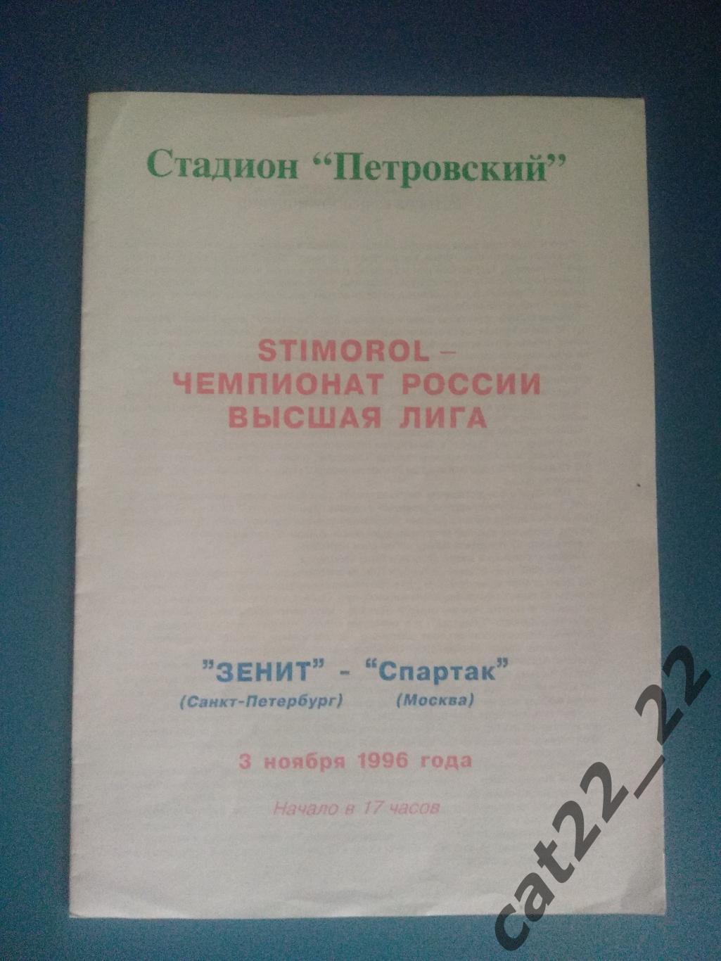 Зенит Санкт - Петербург - Спартак Москва 03.11.1996