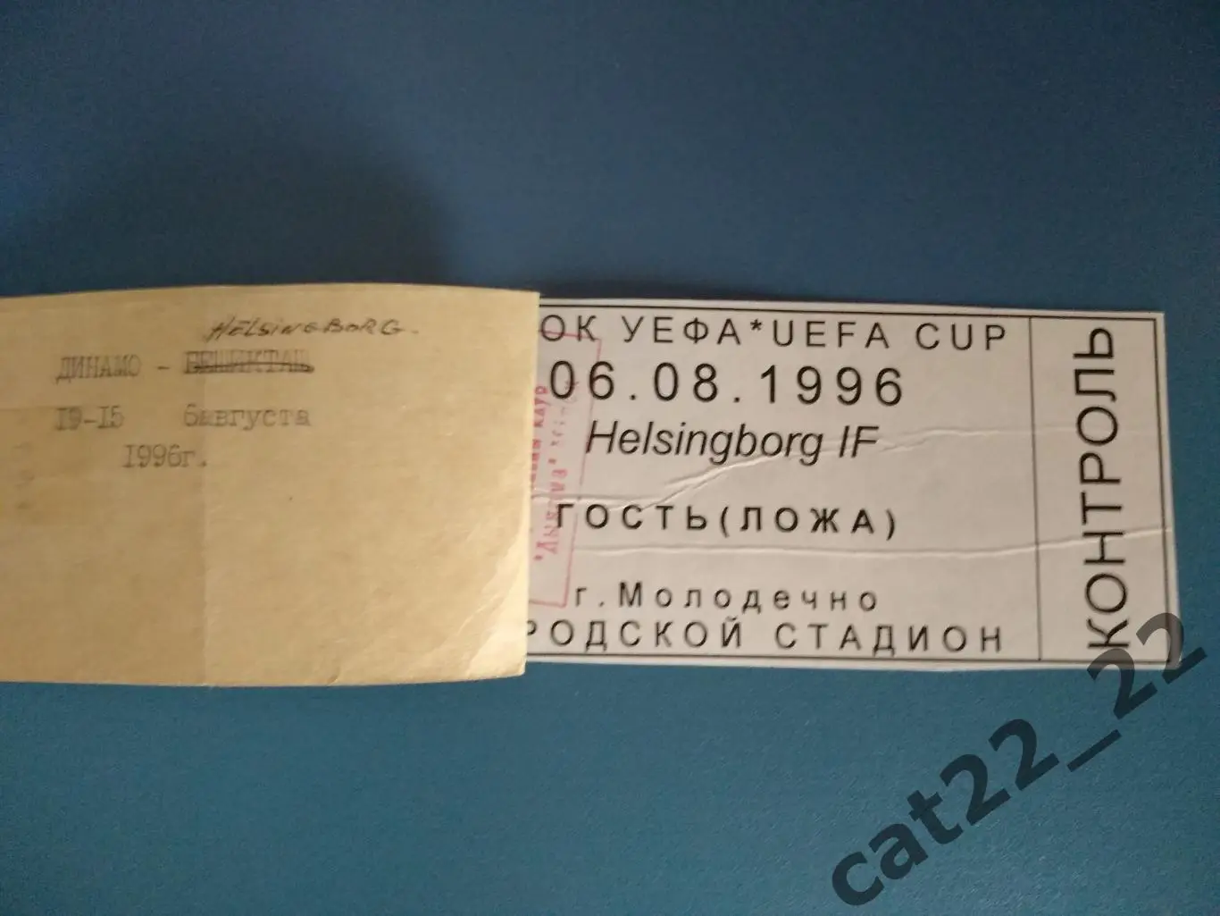 Динамо Минск Беларусь - Хельсинборг Швеция 06.08.1996 1