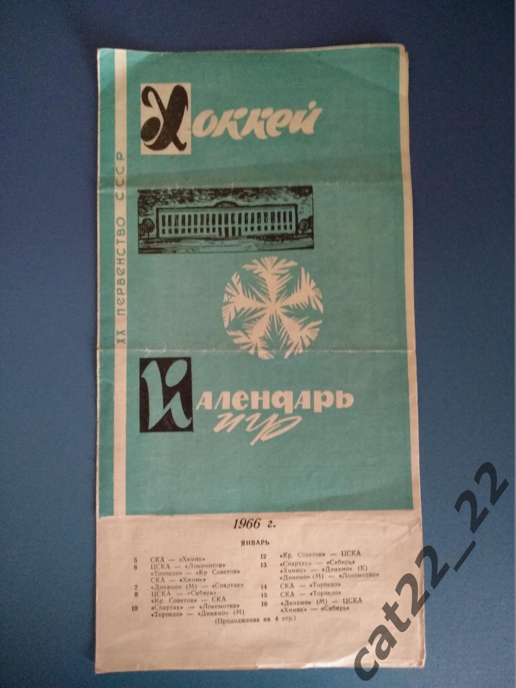 Буклет: Хоккей. Москва СССР 1966