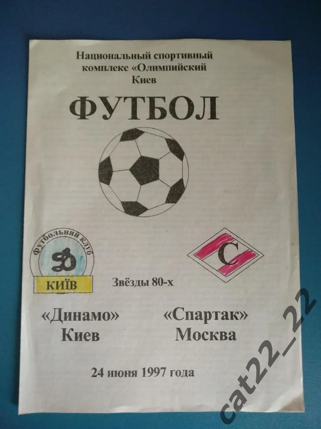 МТМ! Динамо Киев Украина - Спартак Москва Россия/СССР 1997