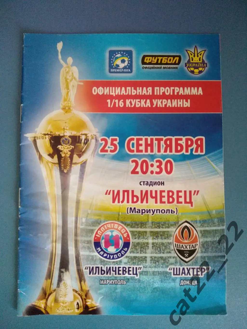 Ильичевец Мариуполь - Шахтер Донецк 25.09.2013