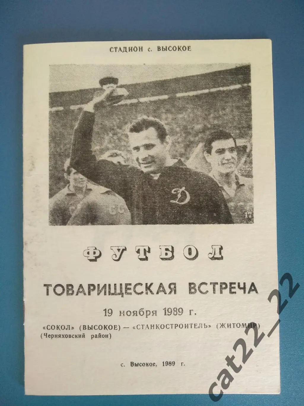 Сокол Черняховск/Калининград СССР/Россия - Станкостроитель Житомир 19.11.1989